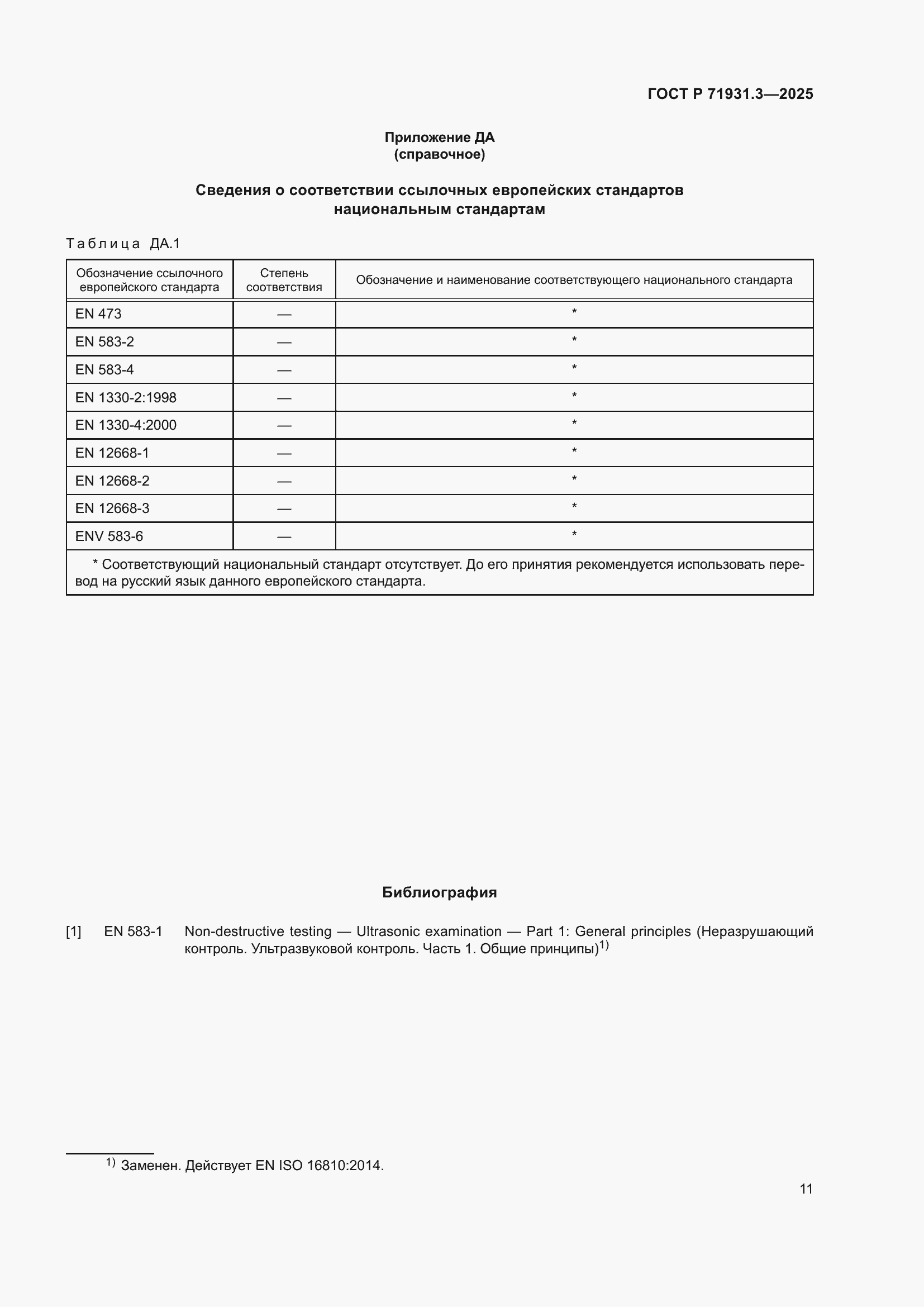 Страница 15 ГОСТ Р 71931.3-2025