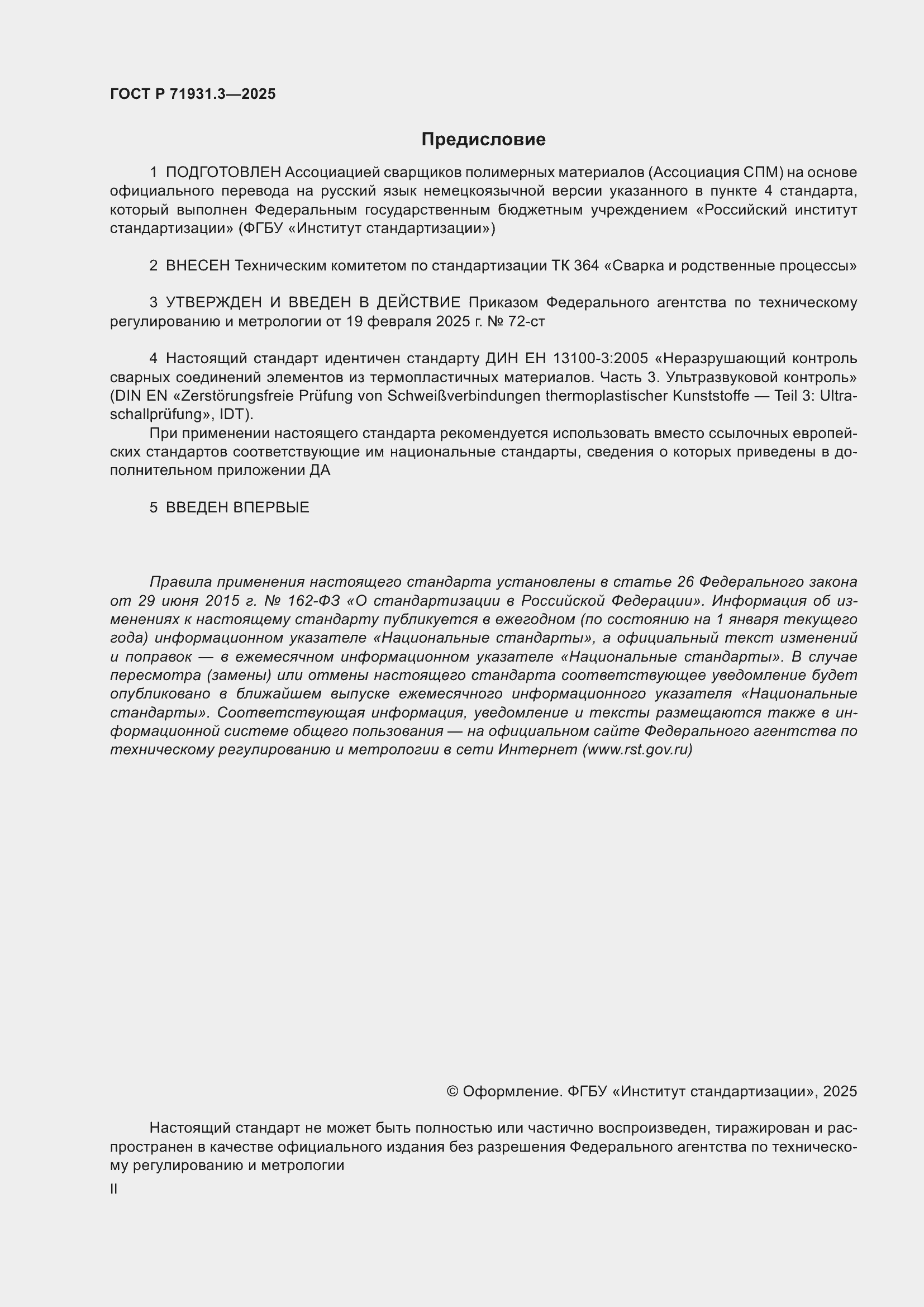 Страница 2 ГОСТ Р 71931.3-2025