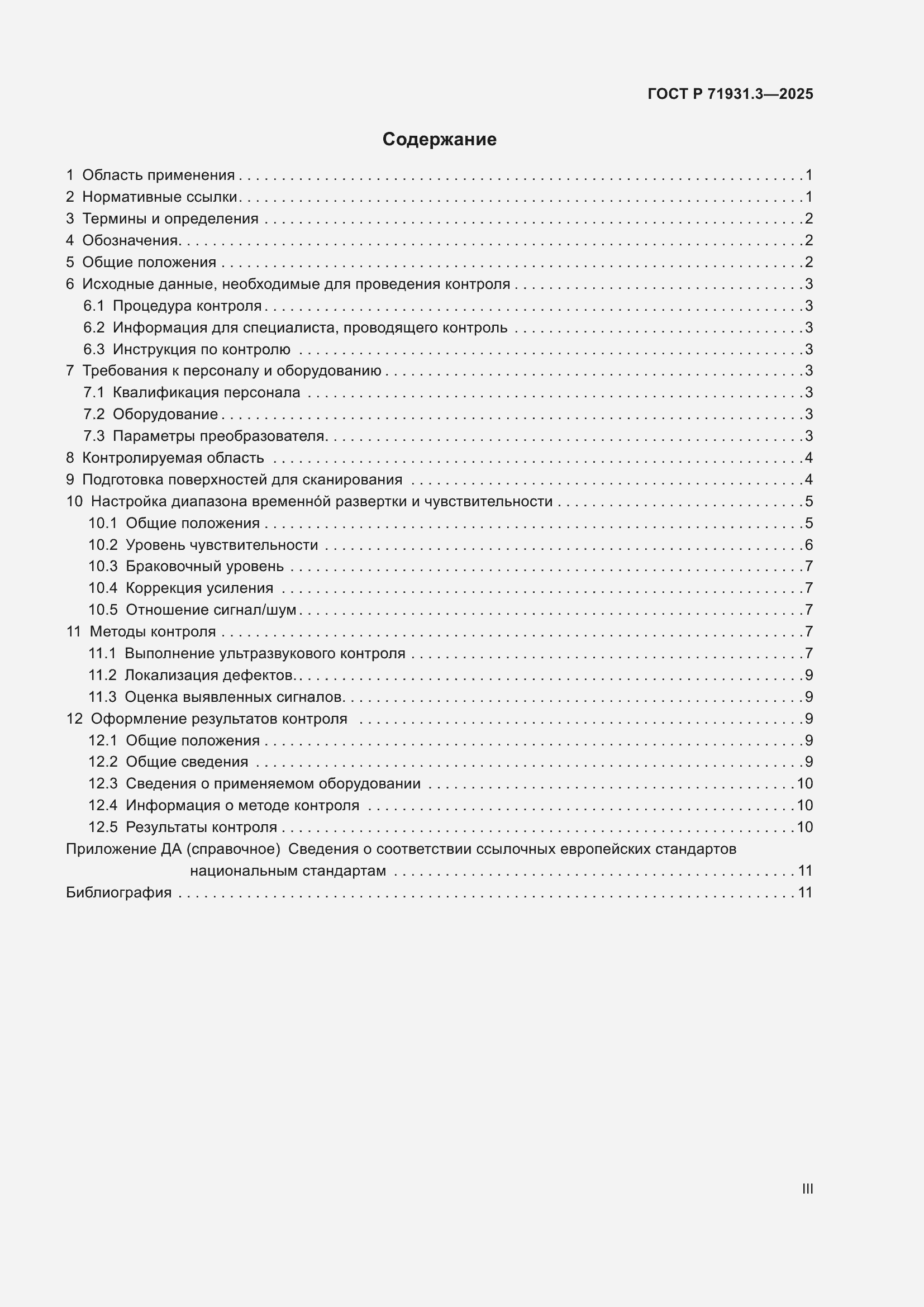 Страница 3 ГОСТ Р 71931.3-2025