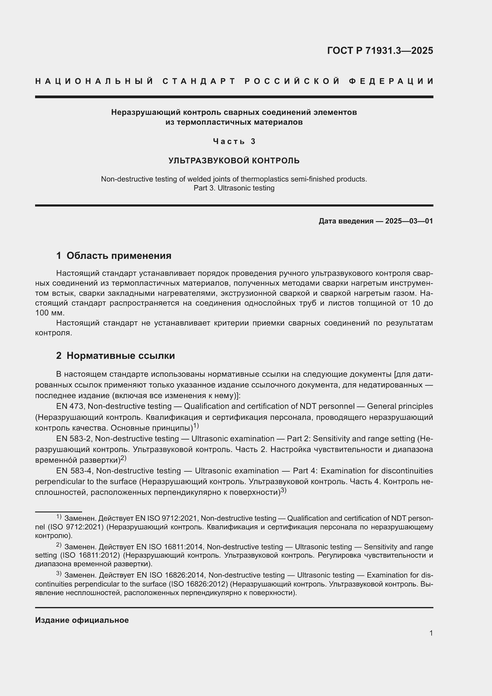 Страница 5 ГОСТ Р 71931.3-2025