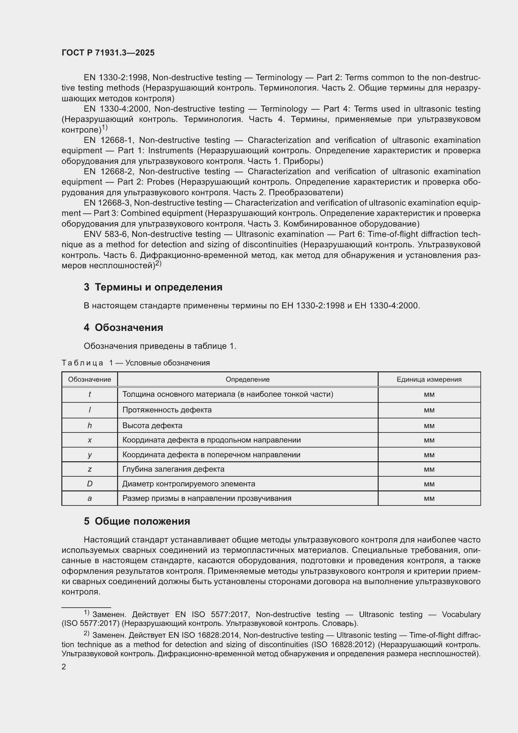 Страница 6 ГОСТ Р 71931.3-2025