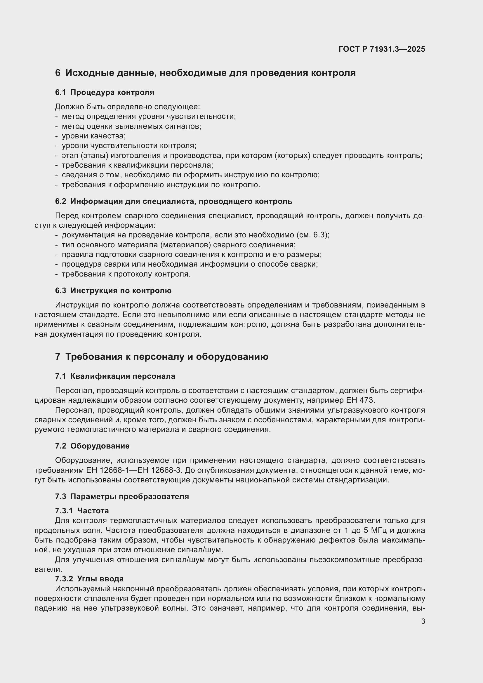 Страница 7 ГОСТ Р 71931.3-2025