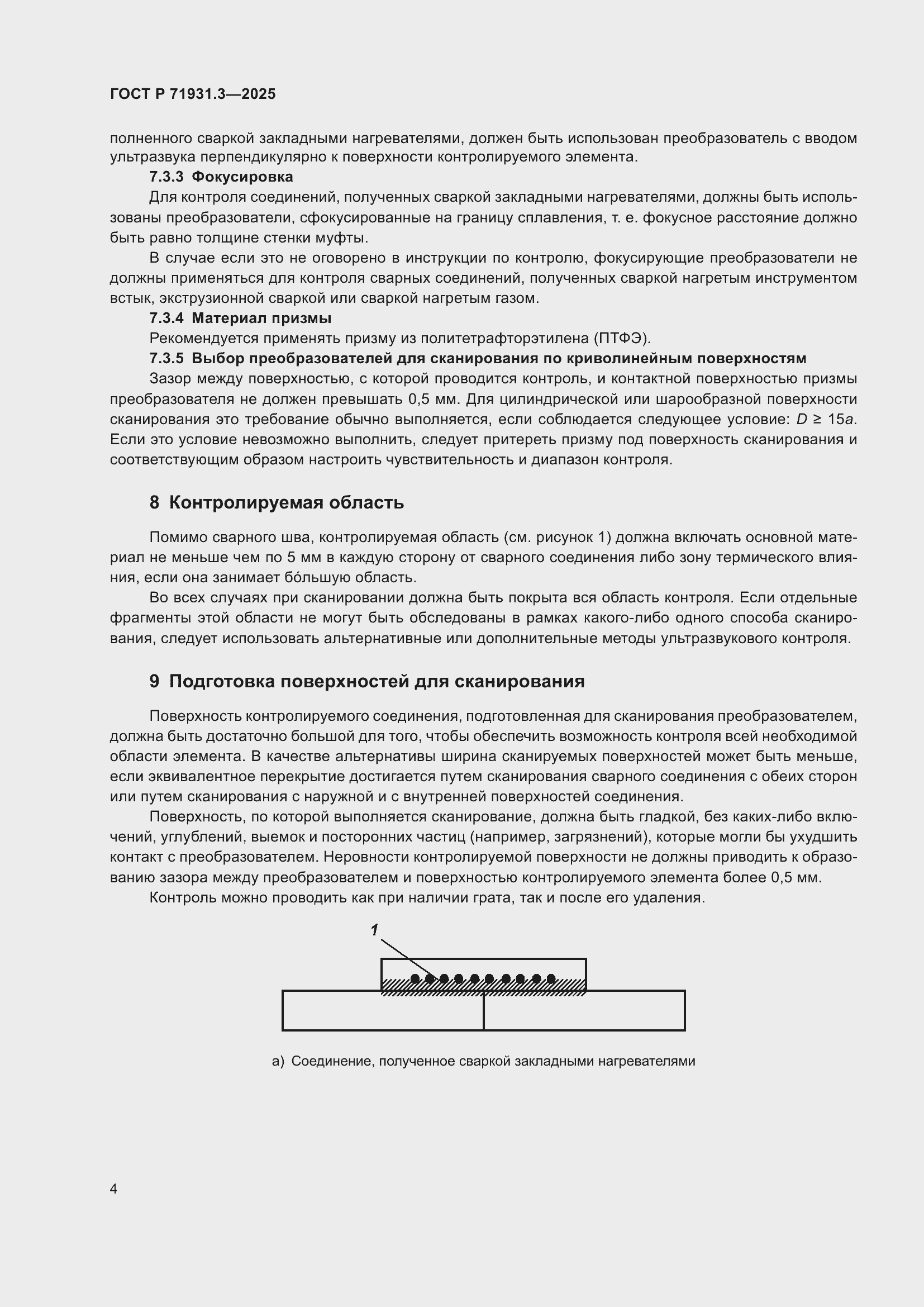 Страница 8 ГОСТ Р 71931.3-2025