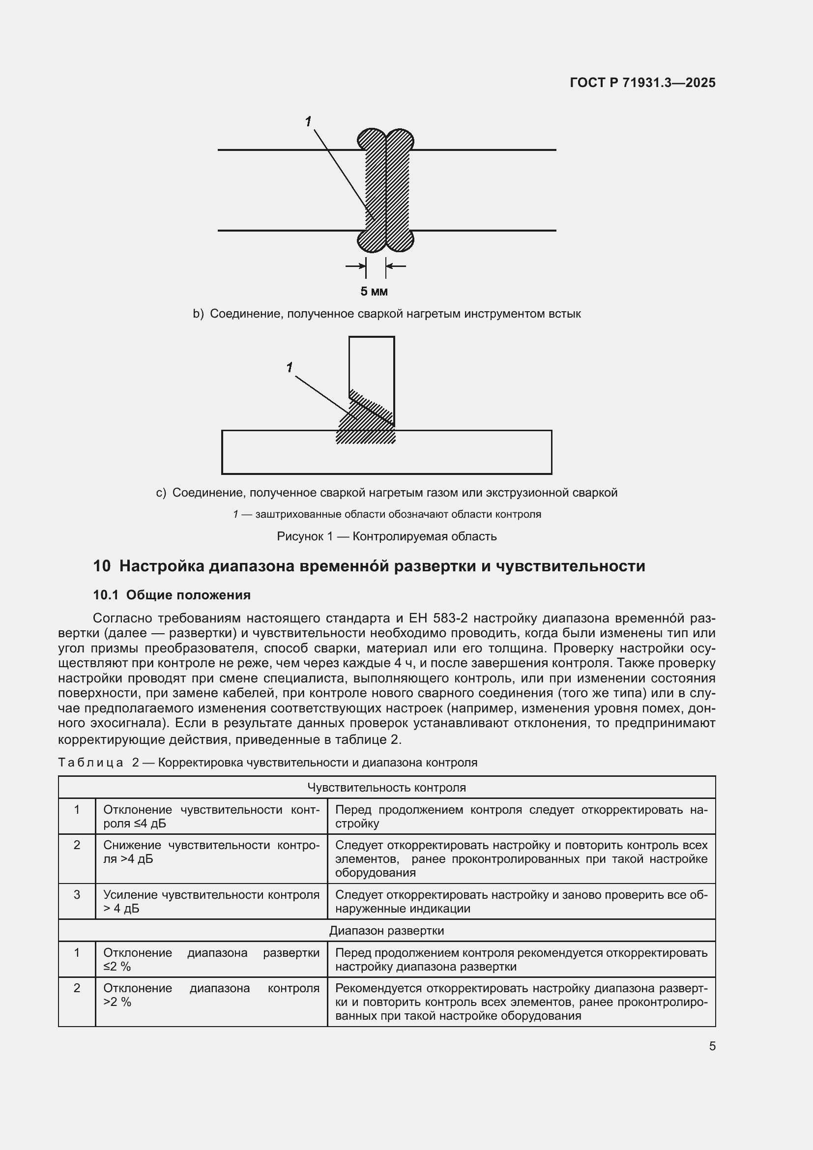 Страница 9 ГОСТ Р 71931.3-2025