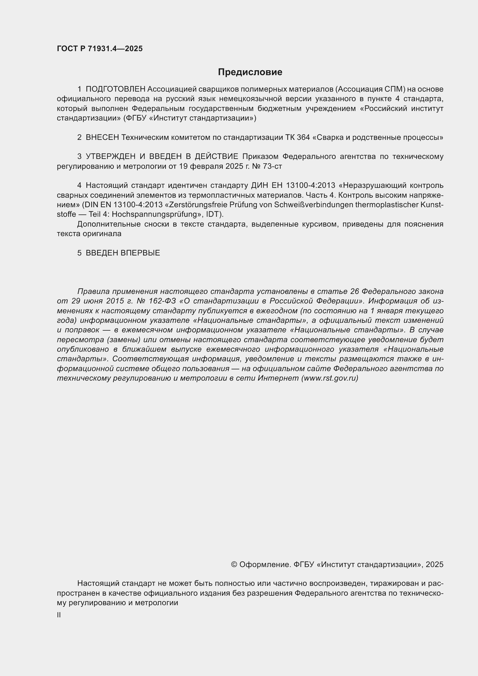Страница 2 ГОСТ Р 71931.4-2025