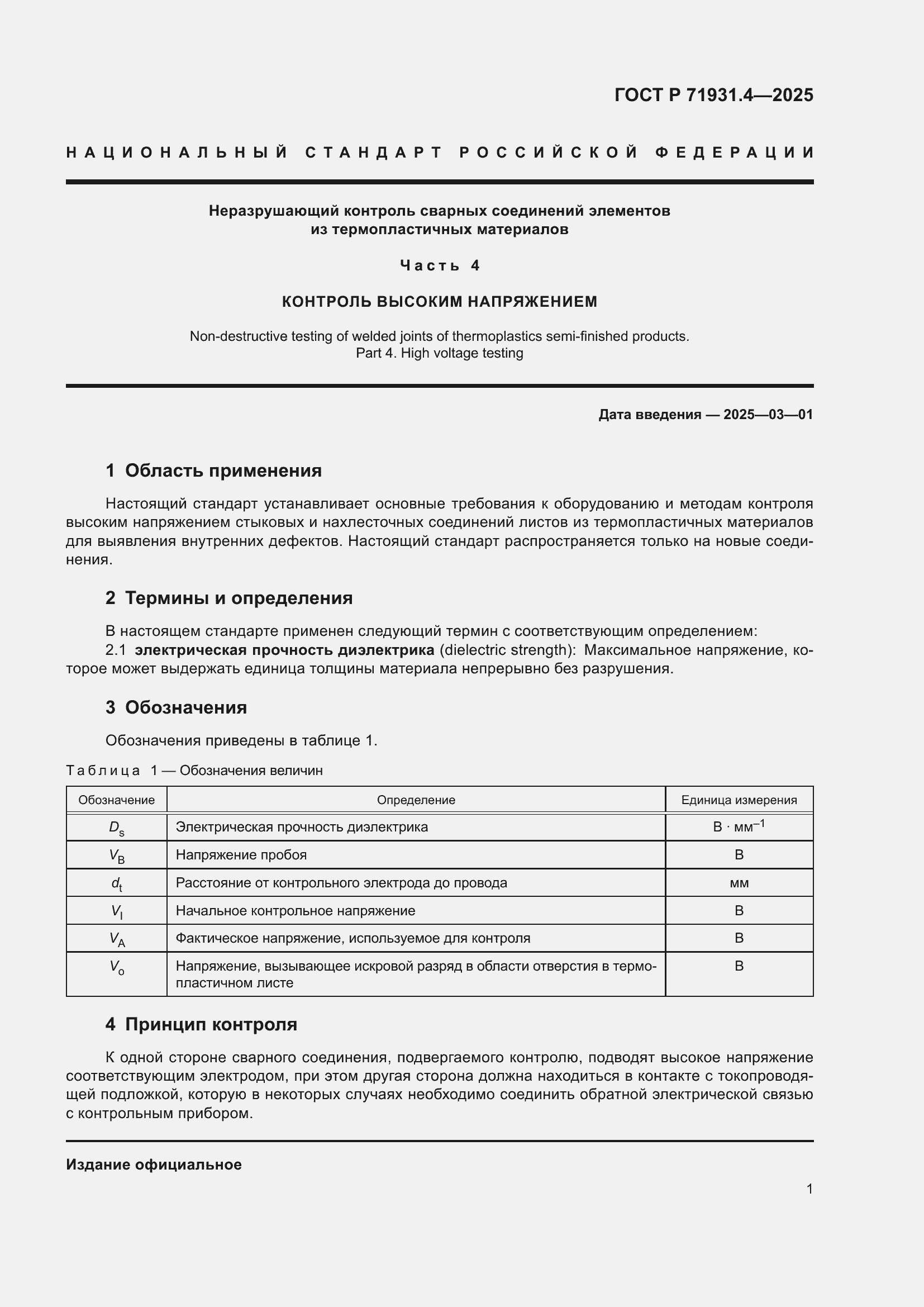 Страница 5 ГОСТ Р 71931.4-2025