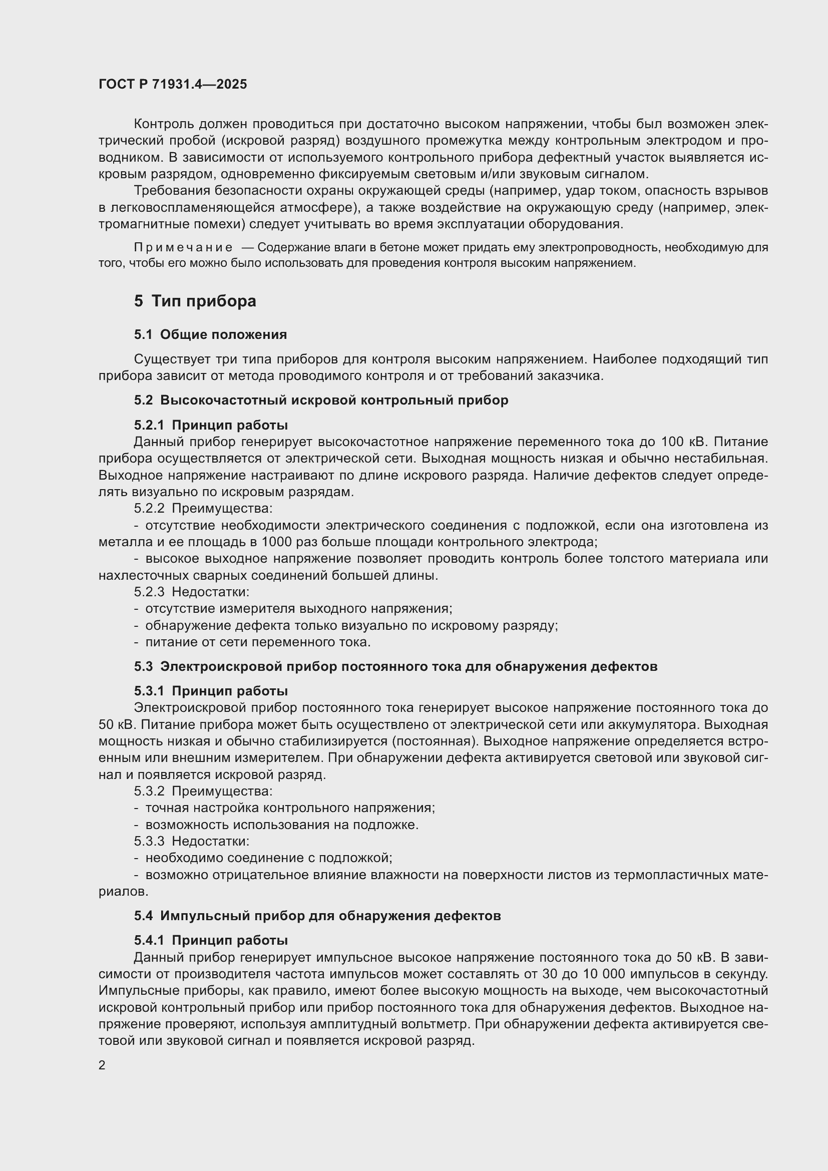 Страница 6 ГОСТ Р 71931.4-2025