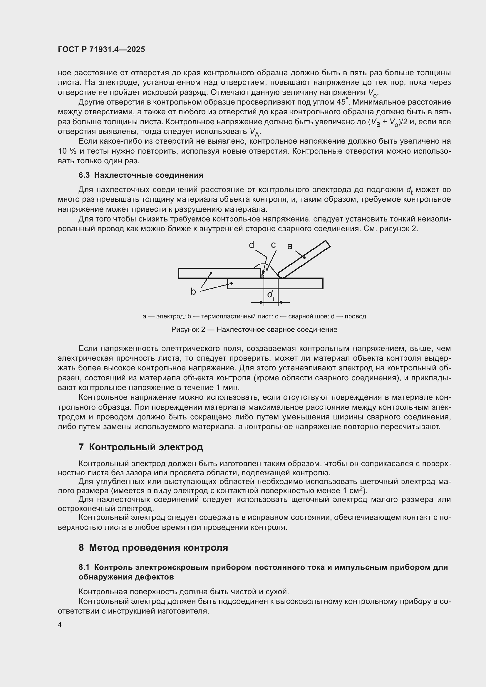 Страница 8 ГОСТ Р 71931.4-2025