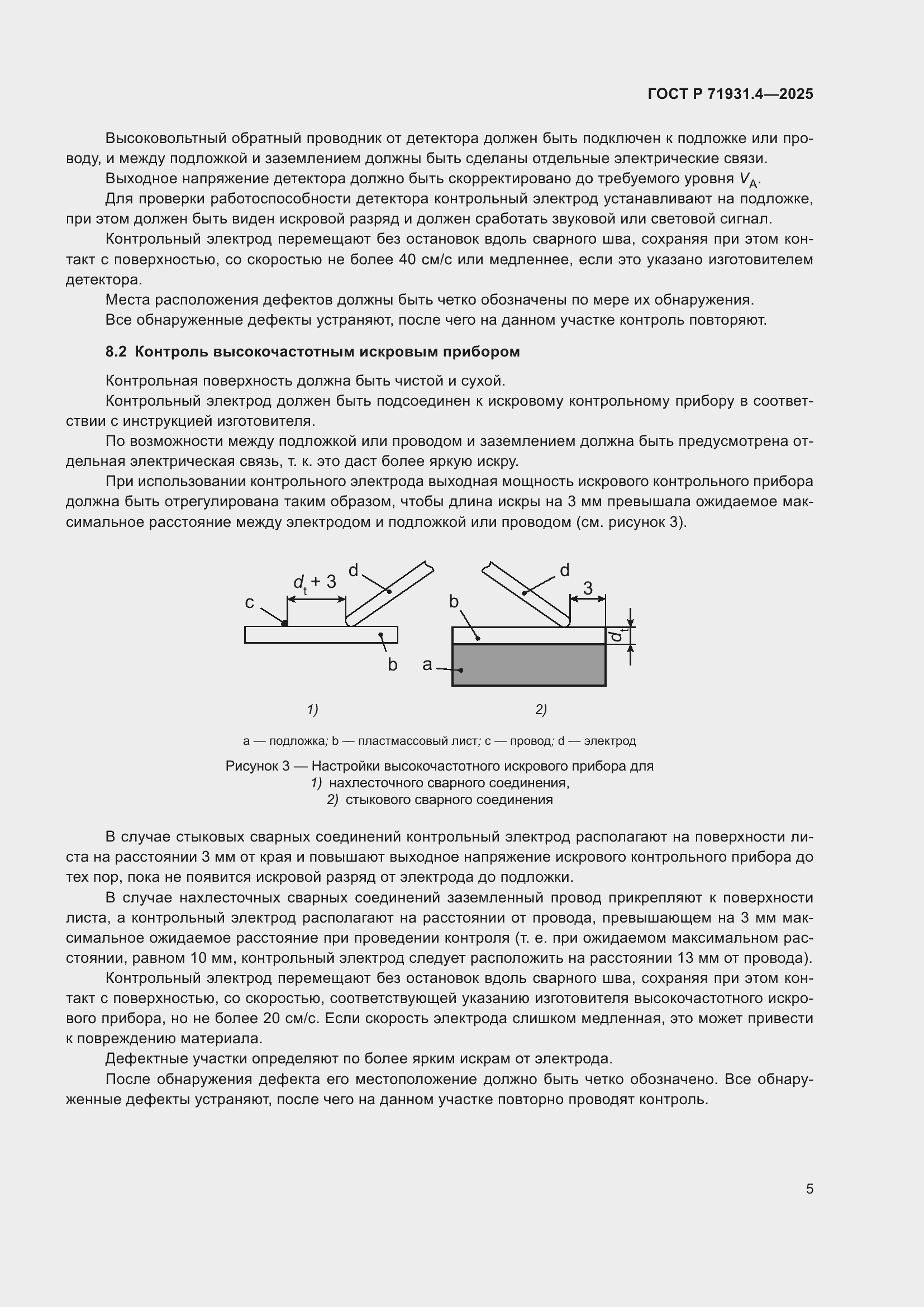 Страница 9 ГОСТ Р 71931.4-2025