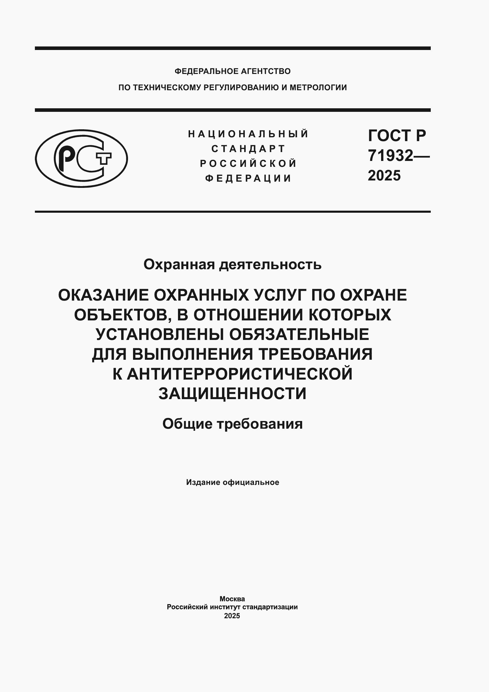 Страница 1 ГОСТ Р 71932-2025