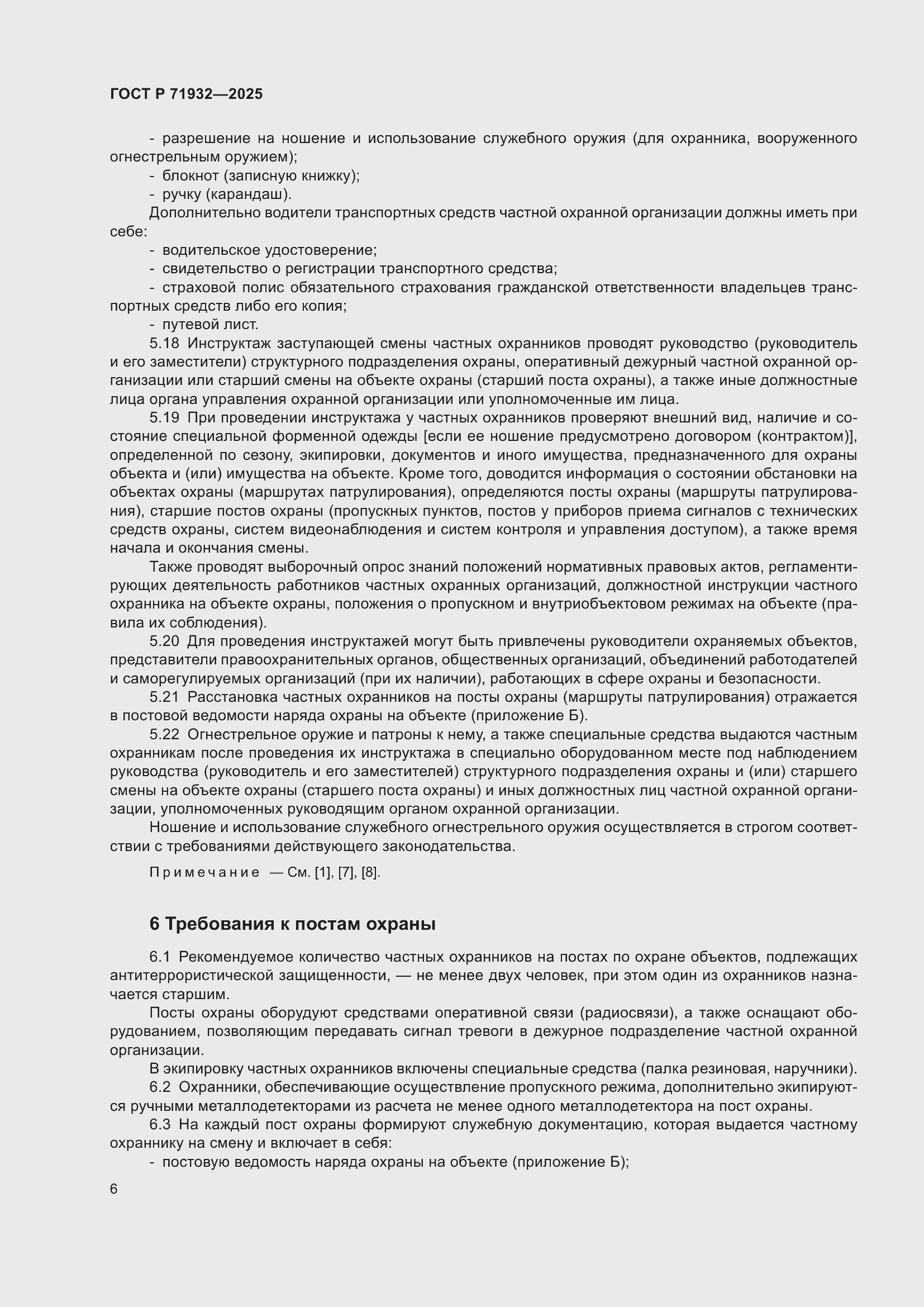 Страница 10 ГОСТ Р 71932-2025