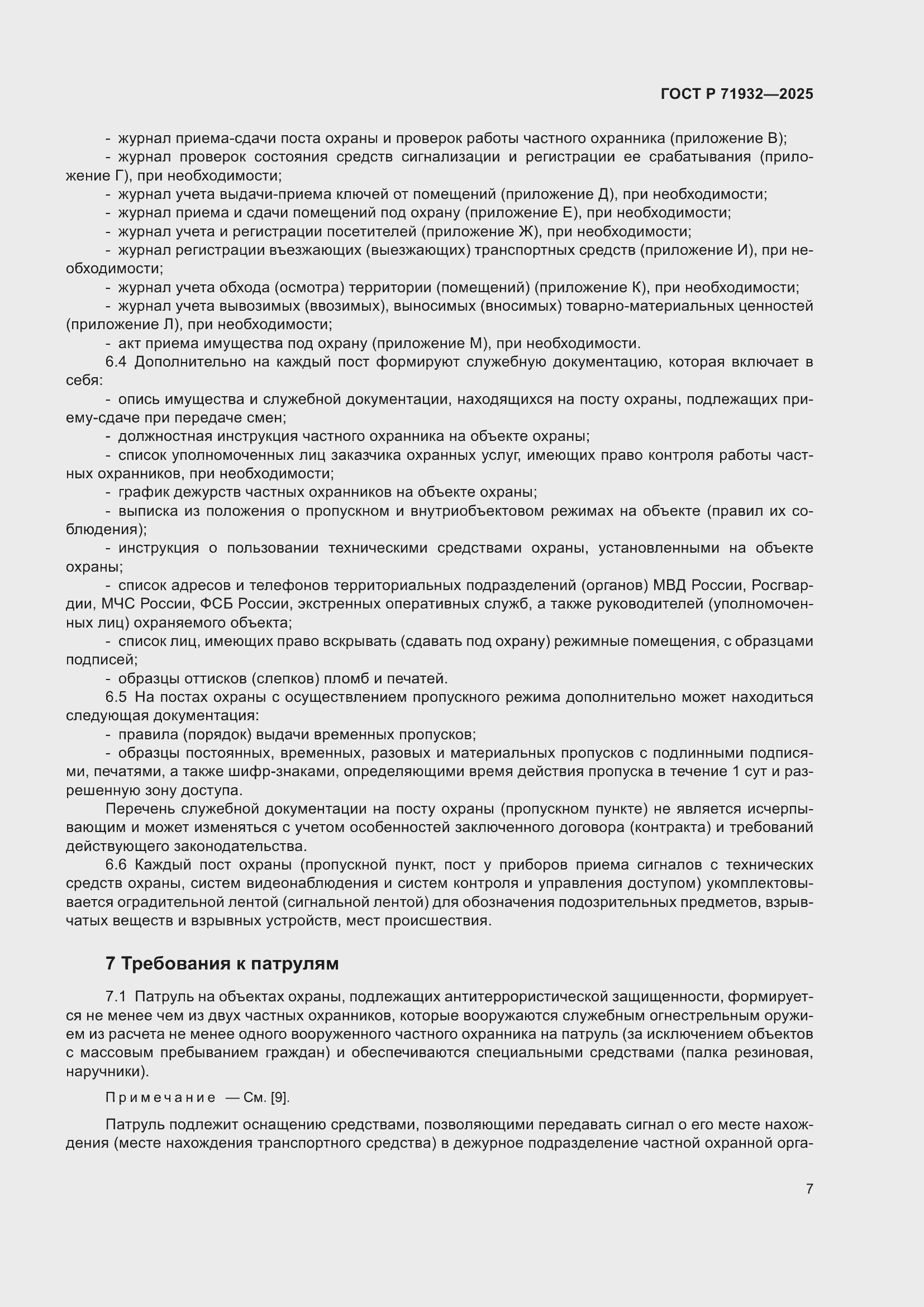 Страница 11 ГОСТ Р 71932-2025