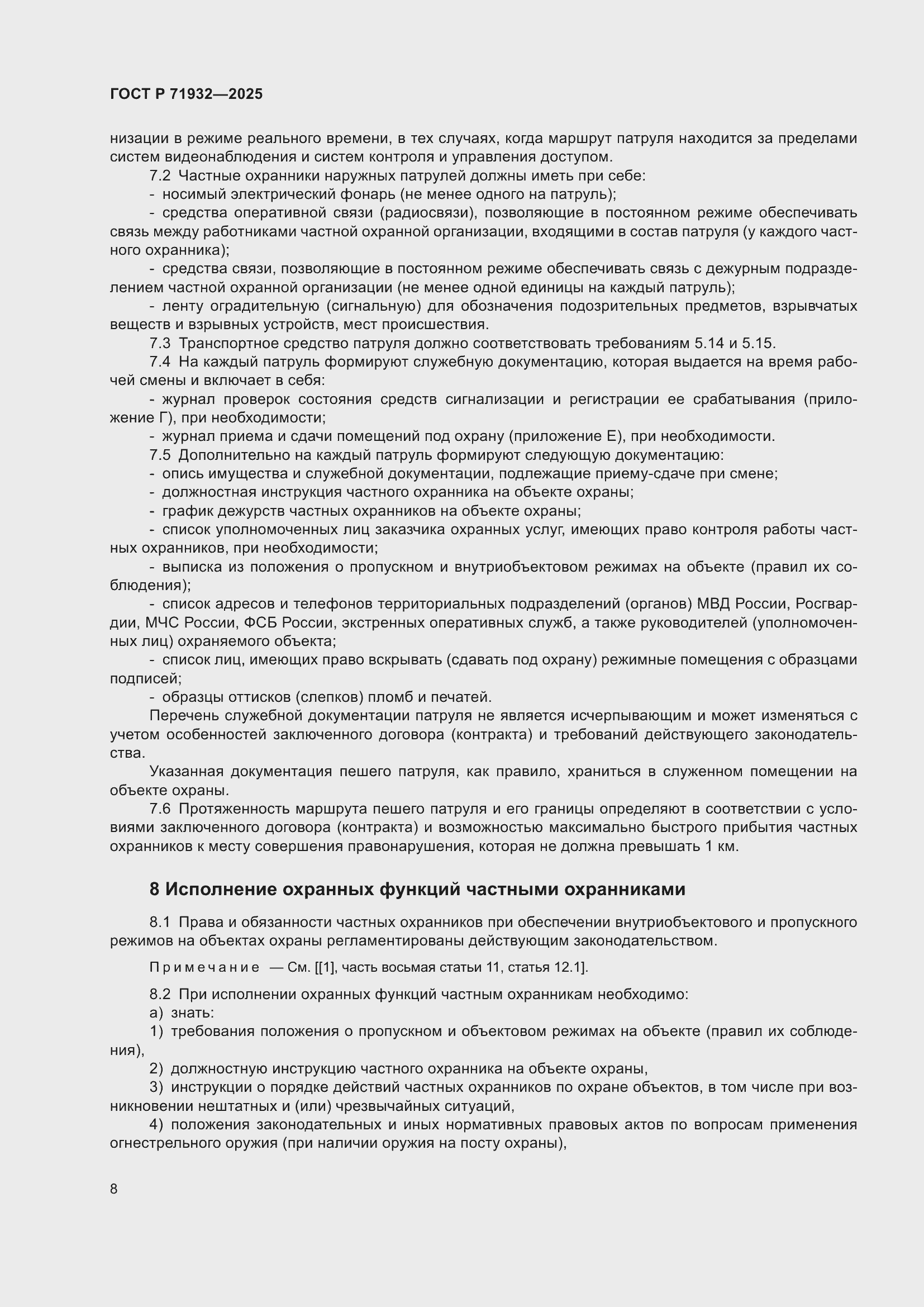 Страница 12 ГОСТ Р 71932-2025