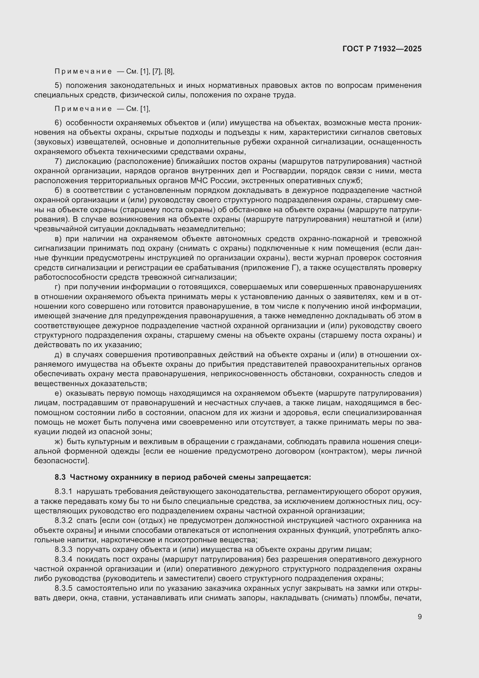 Страница 13 ГОСТ Р 71932-2025