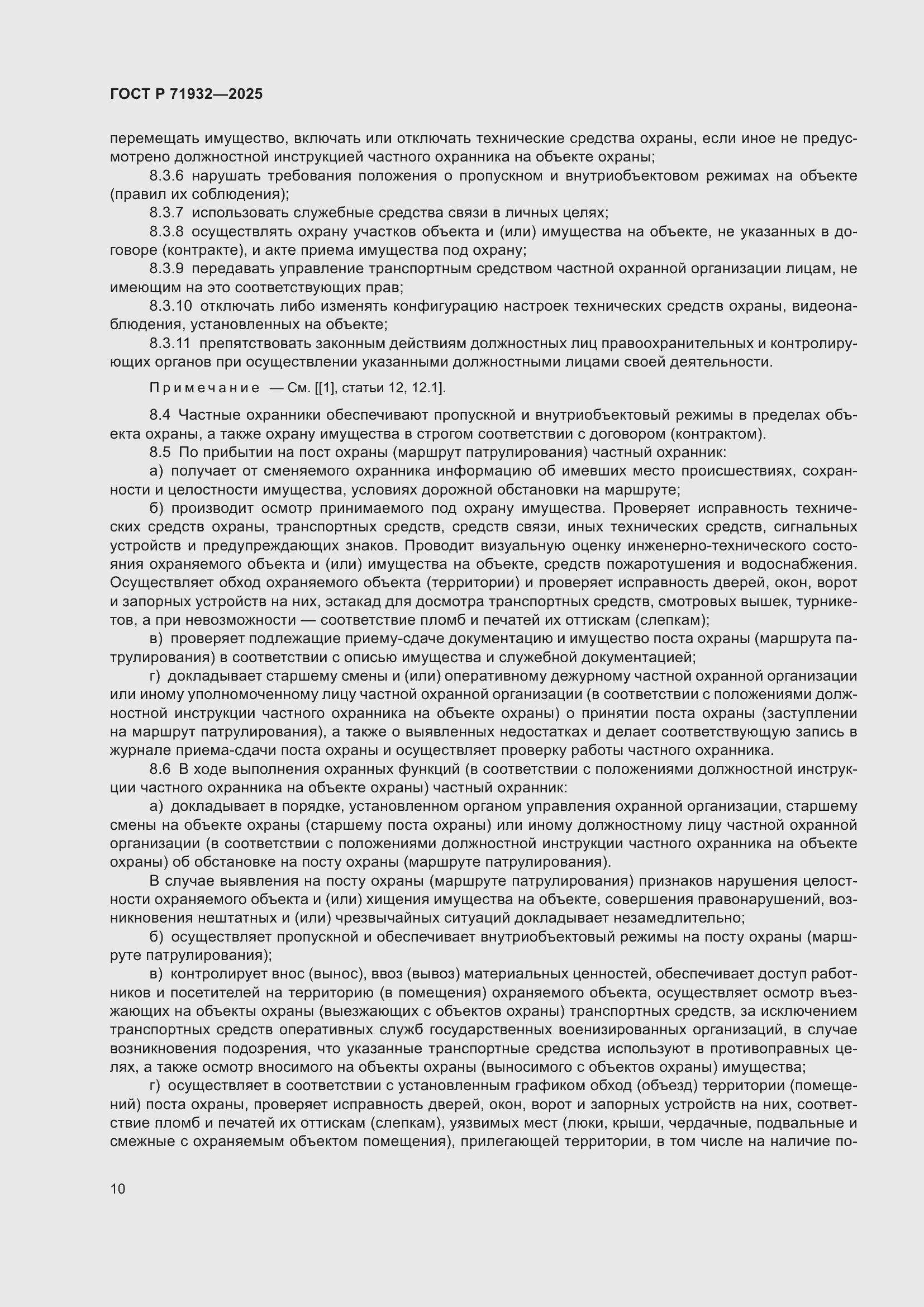 Страница 14 ГОСТ Р 71932-2025