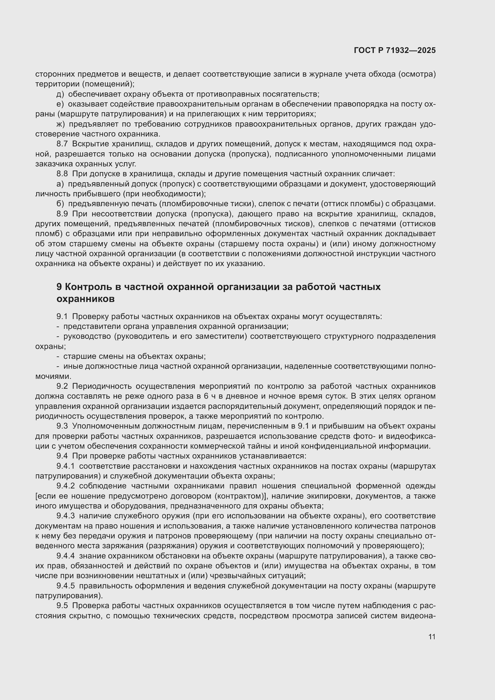 Страница 15 ГОСТ Р 71932-2025