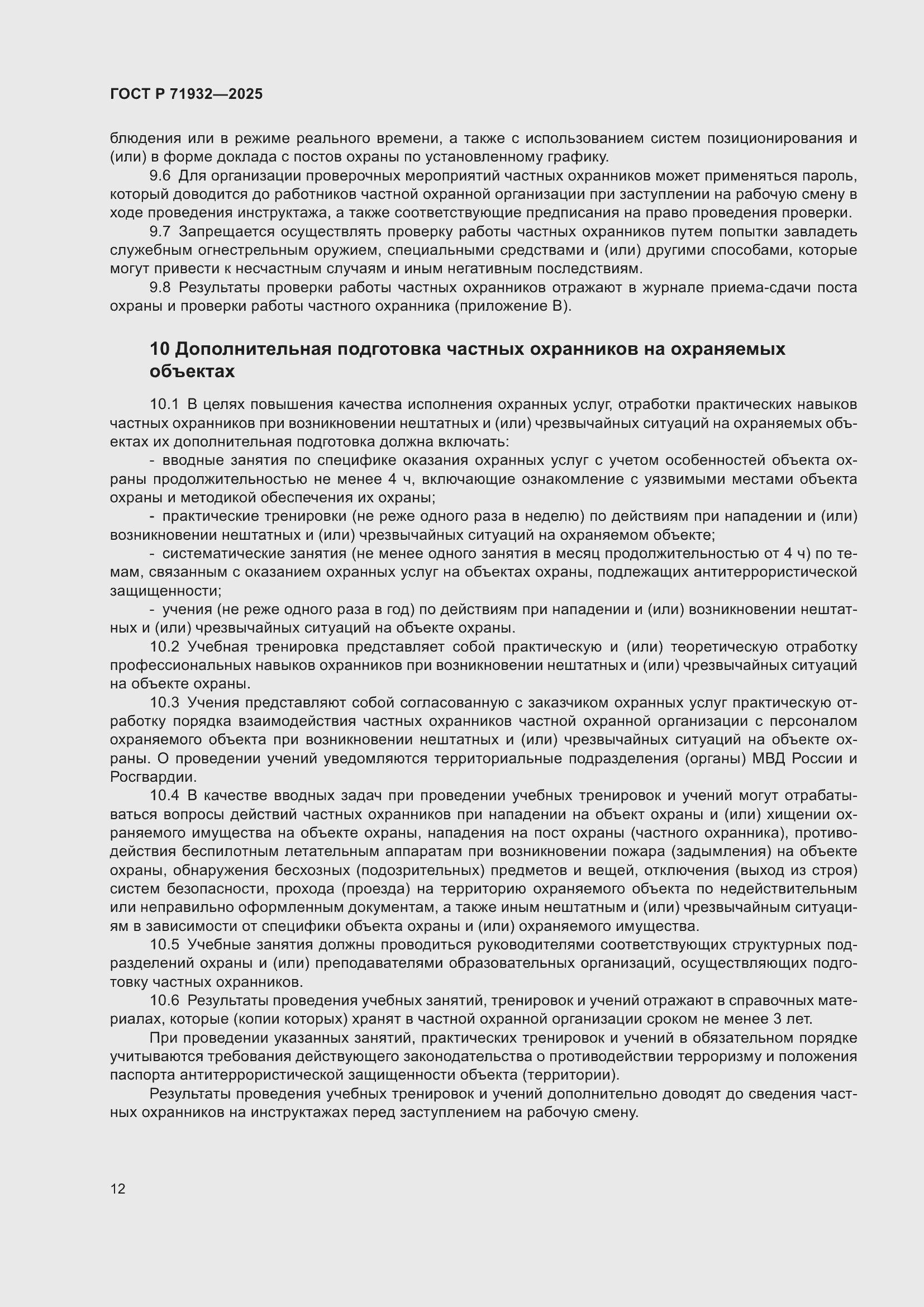 Страница 16 ГОСТ Р 71932-2025