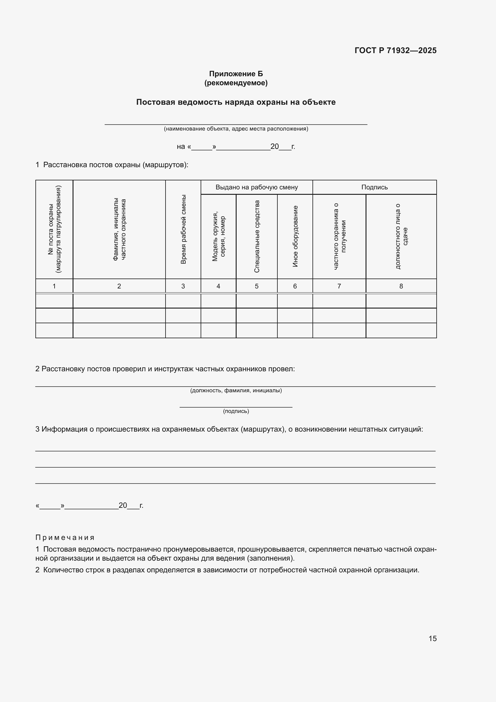Страница 19 ГОСТ Р 71932-2025