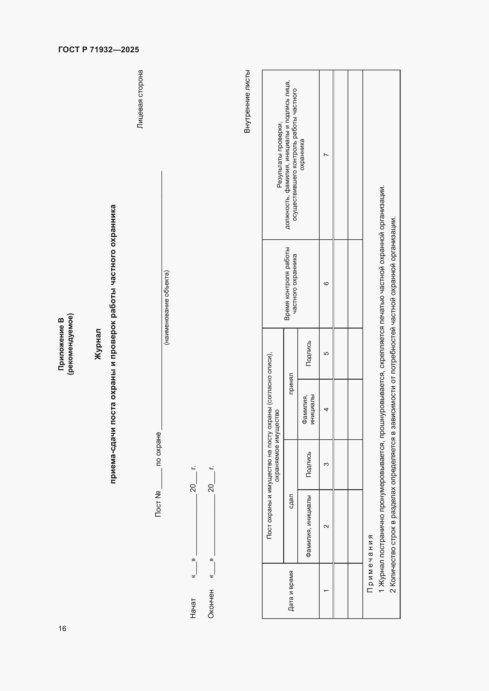 Страница 20 ГОСТ Р 71932-2025