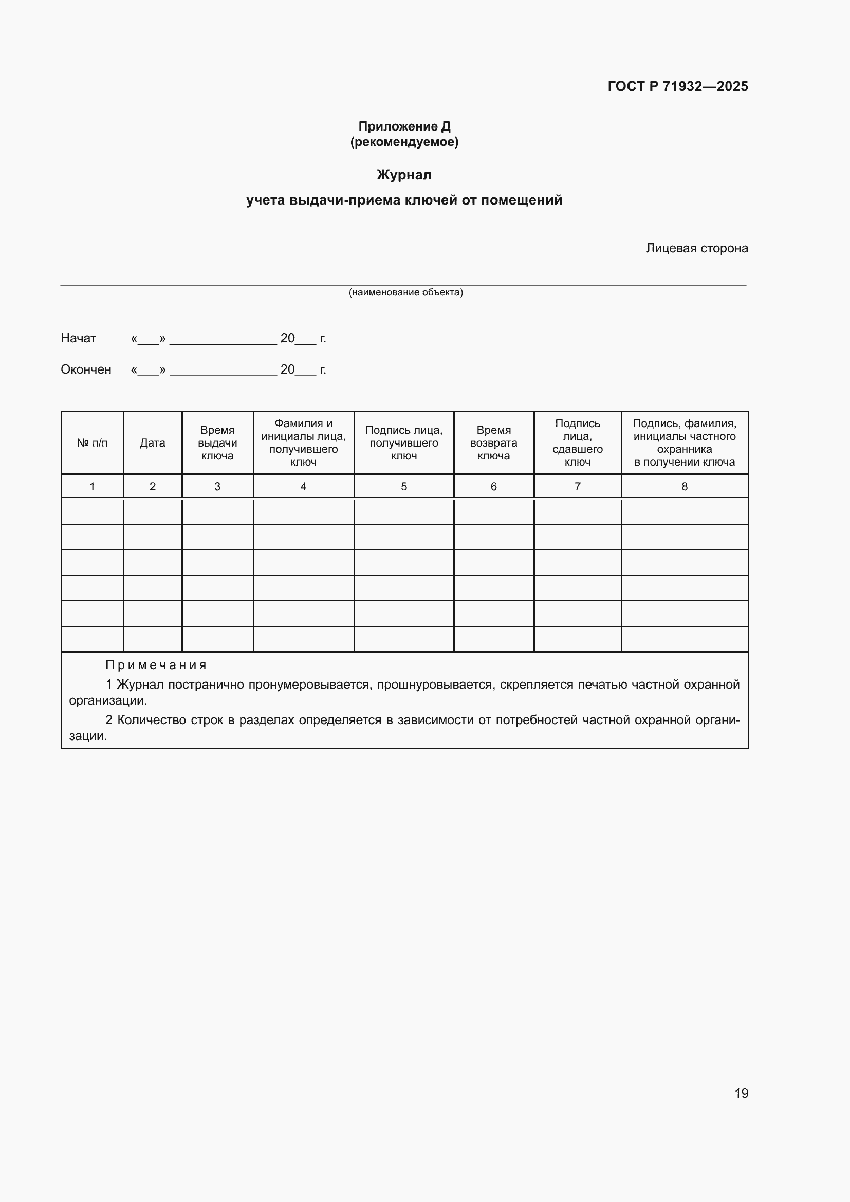 Страница 23 ГОСТ Р 71932-2025