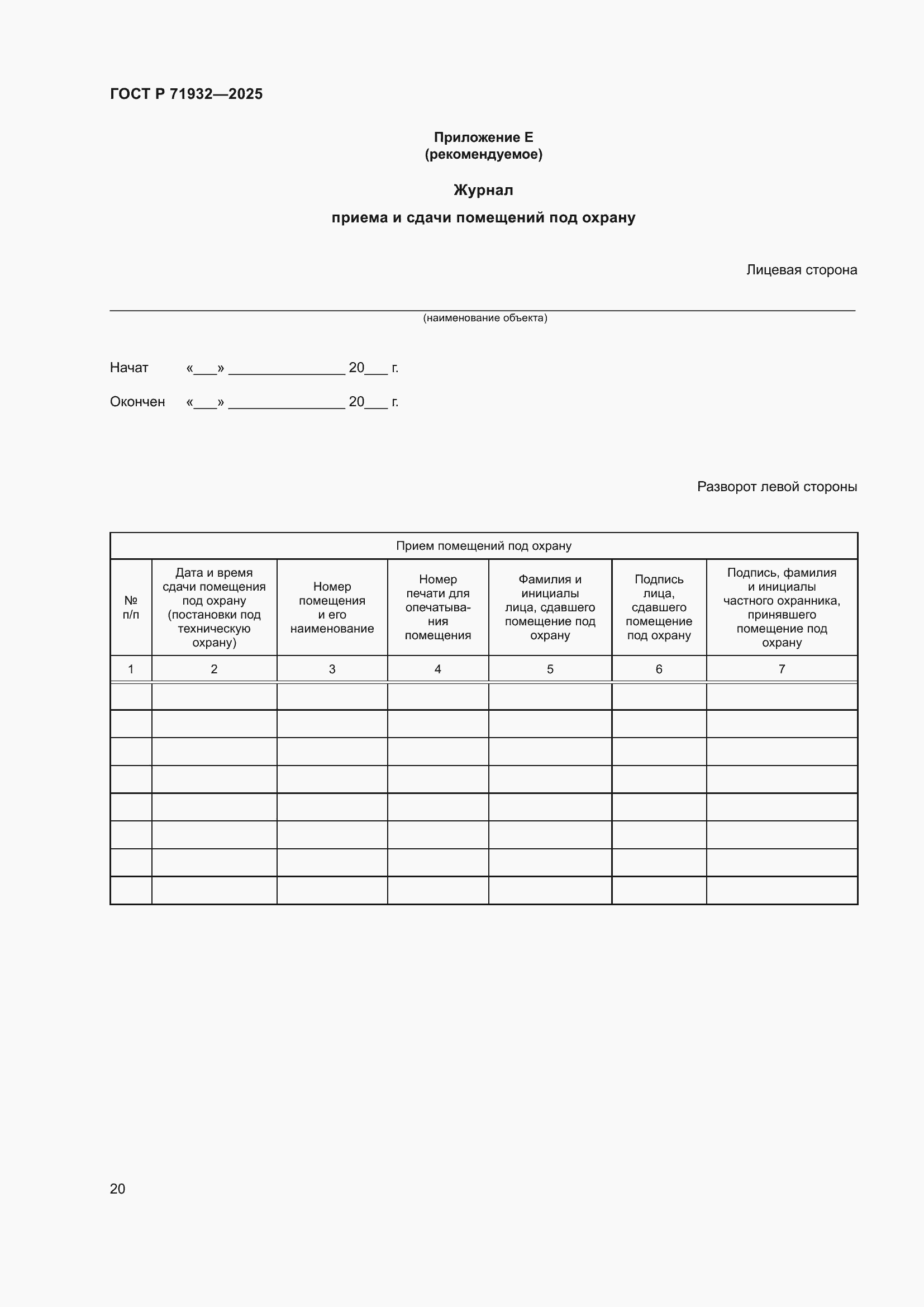 Страница 24 ГОСТ Р 71932-2025