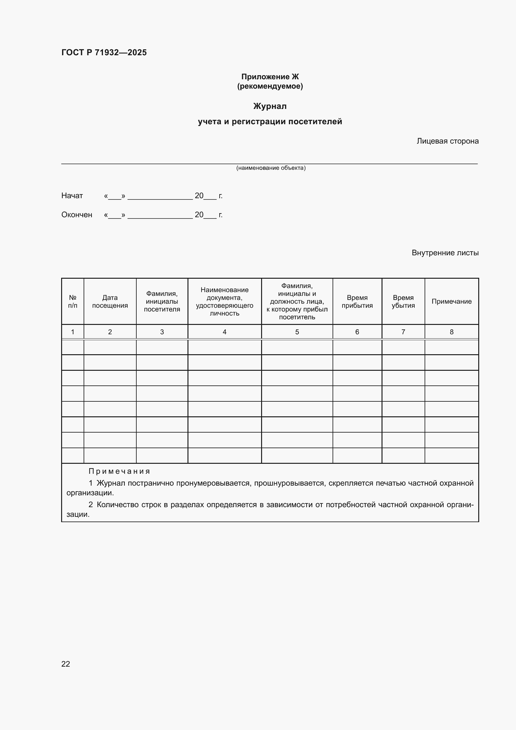 Страница 26 ГОСТ Р 71932-2025