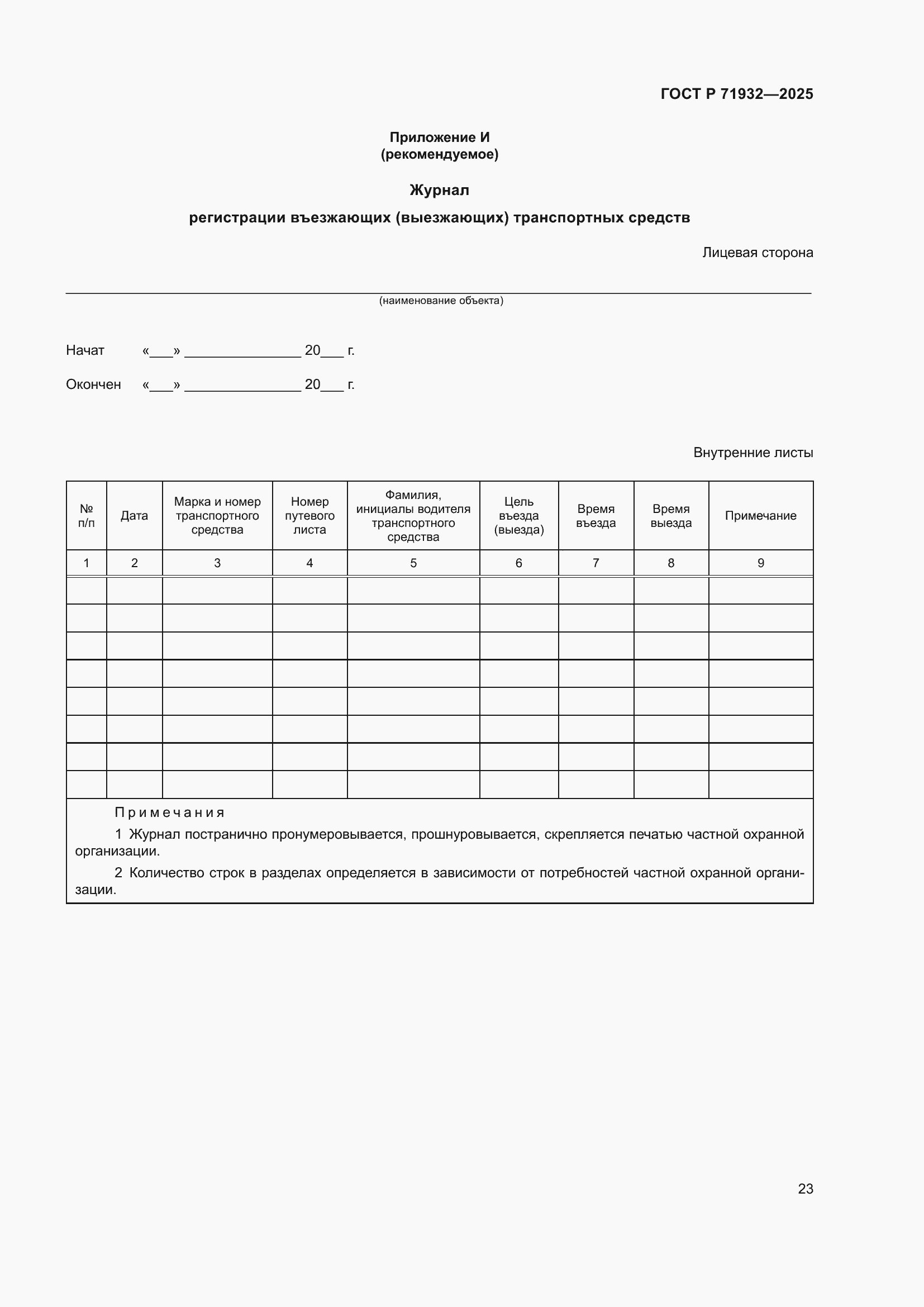 Страница 27 ГОСТ Р 71932-2025