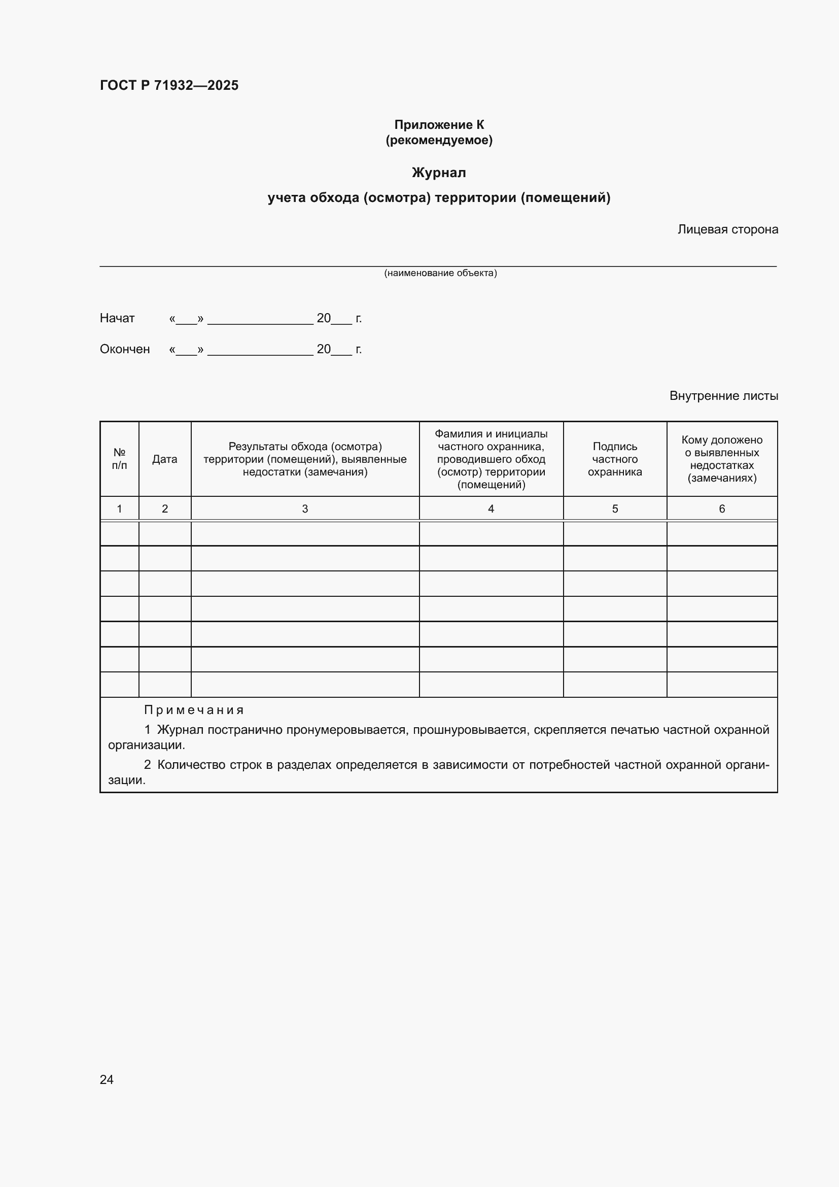Страница 28 ГОСТ Р 71932-2025