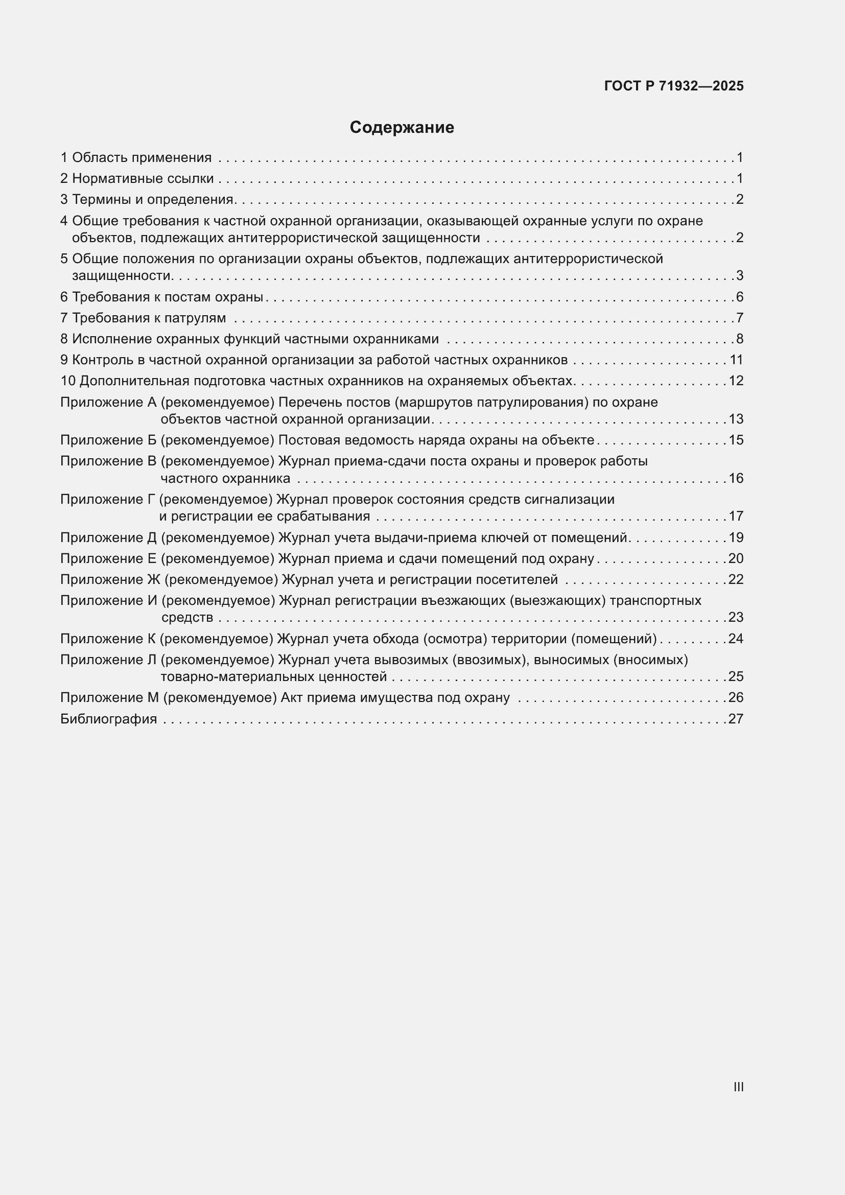 Страница 3 ГОСТ Р 71932-2025