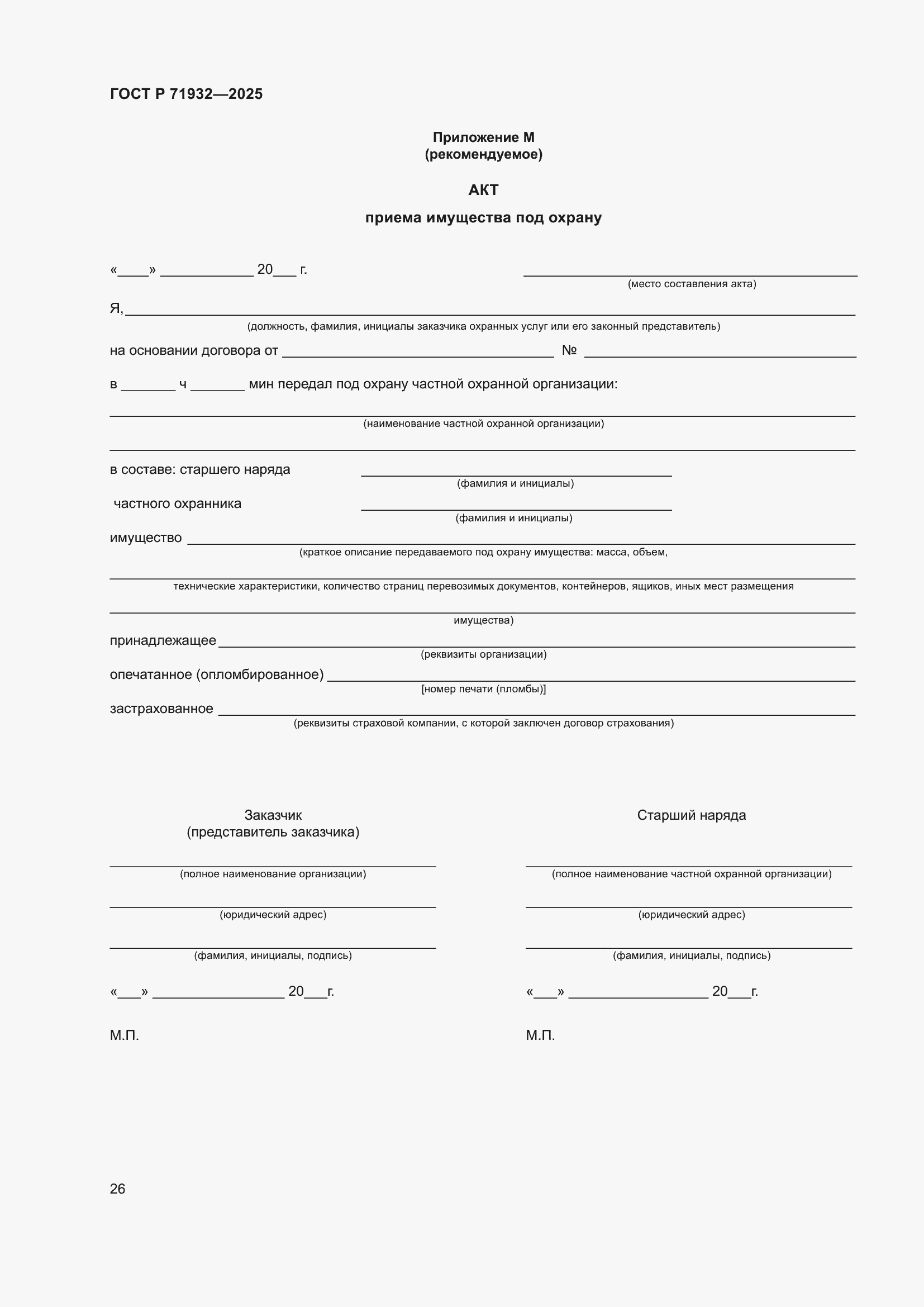 Страница 30 ГОСТ Р 71932-2025