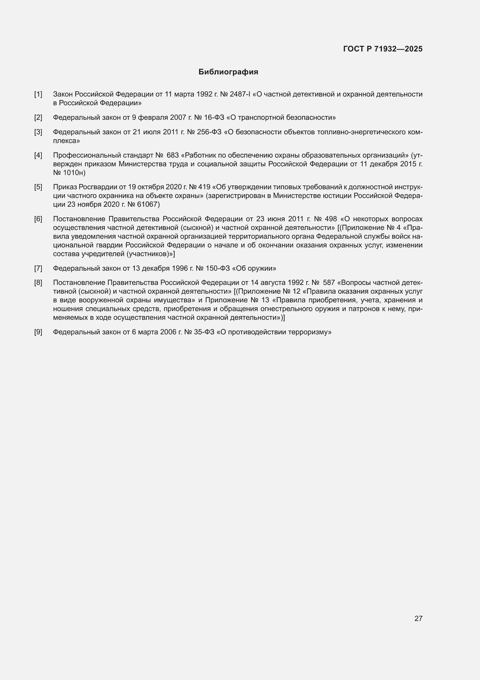 Страница 31 ГОСТ Р 71932-2025