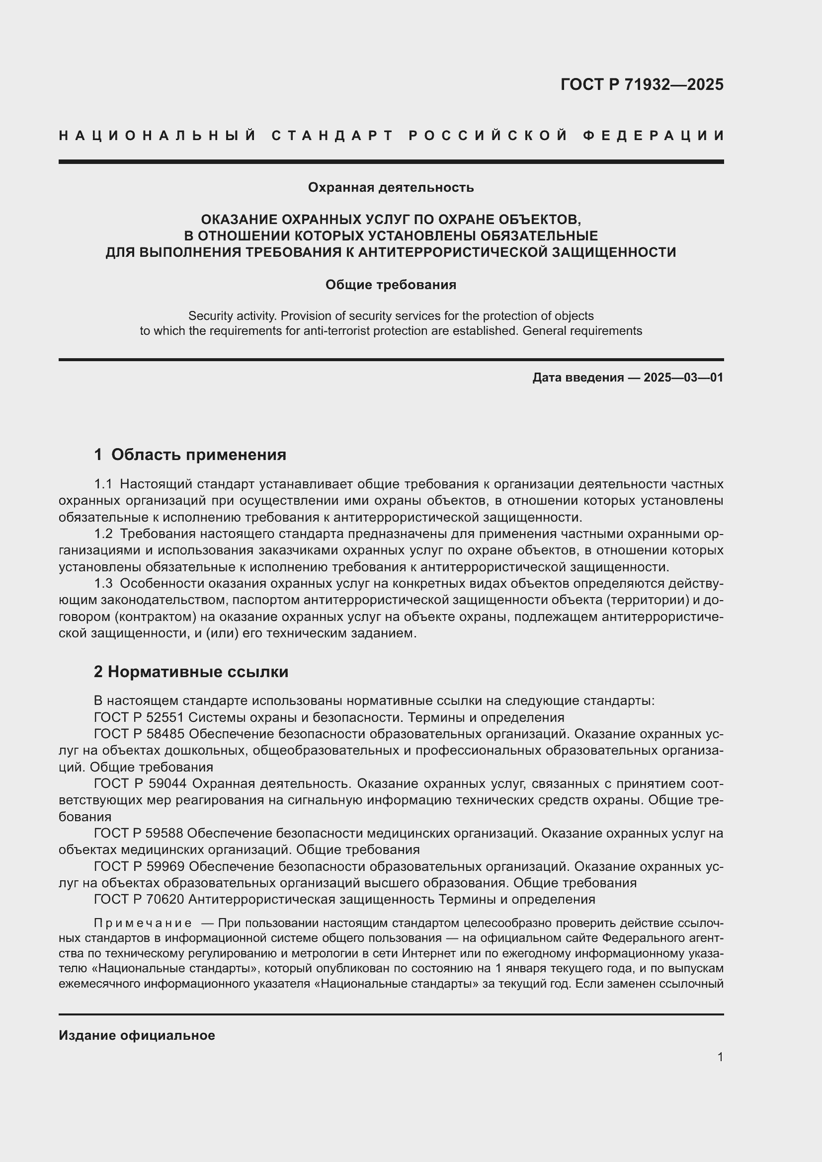 Страница 5 ГОСТ Р 71932-2025