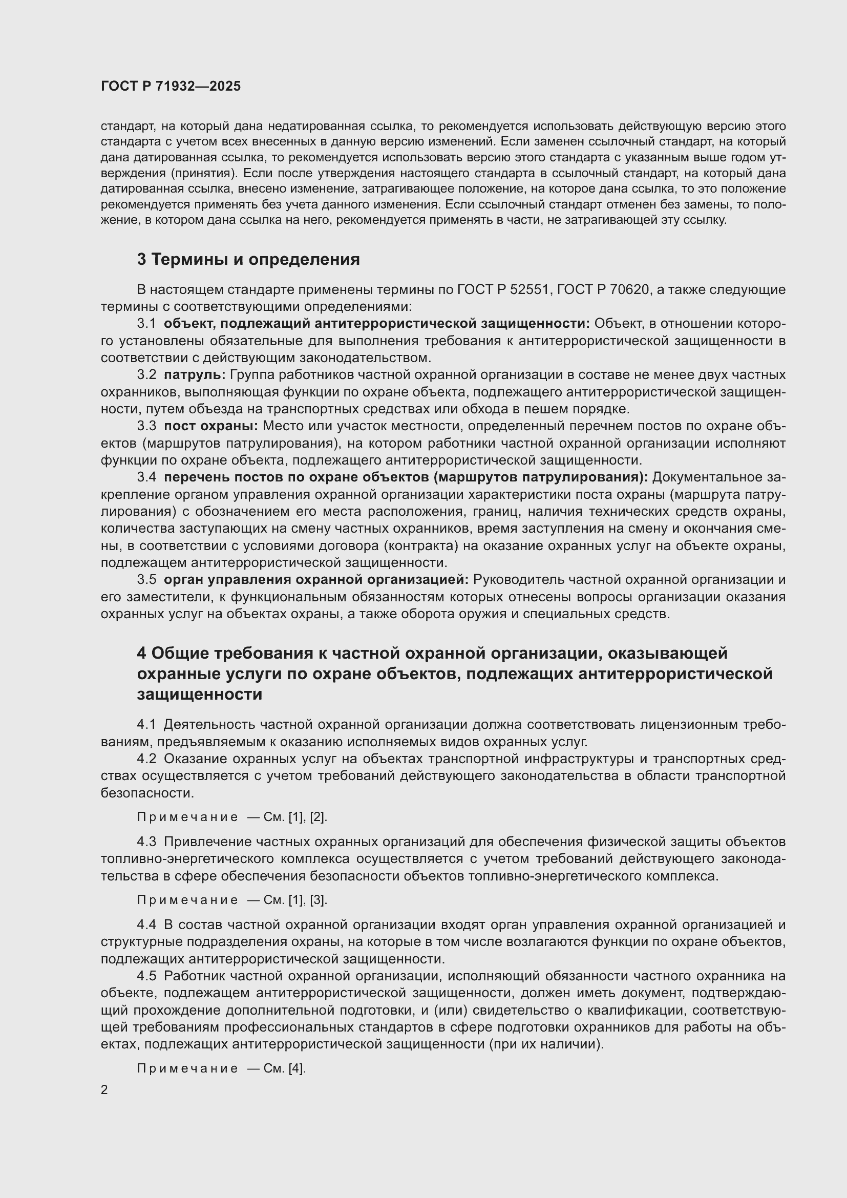 Страница 6 ГОСТ Р 71932-2025