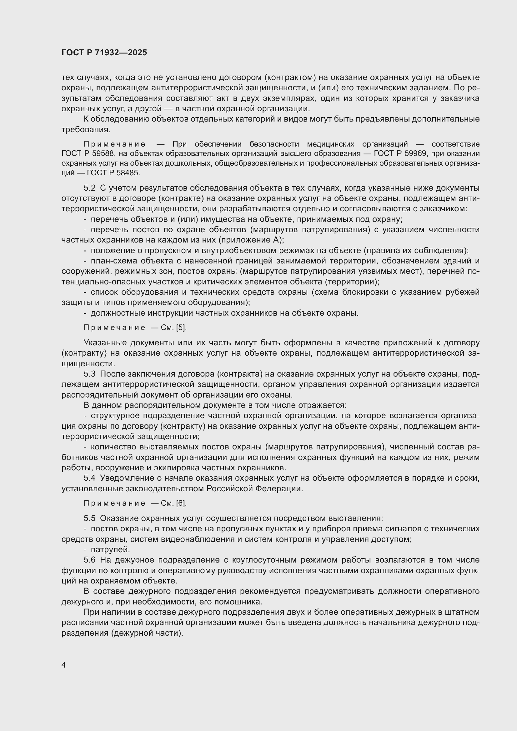 Страница 8 ГОСТ Р 71932-2025