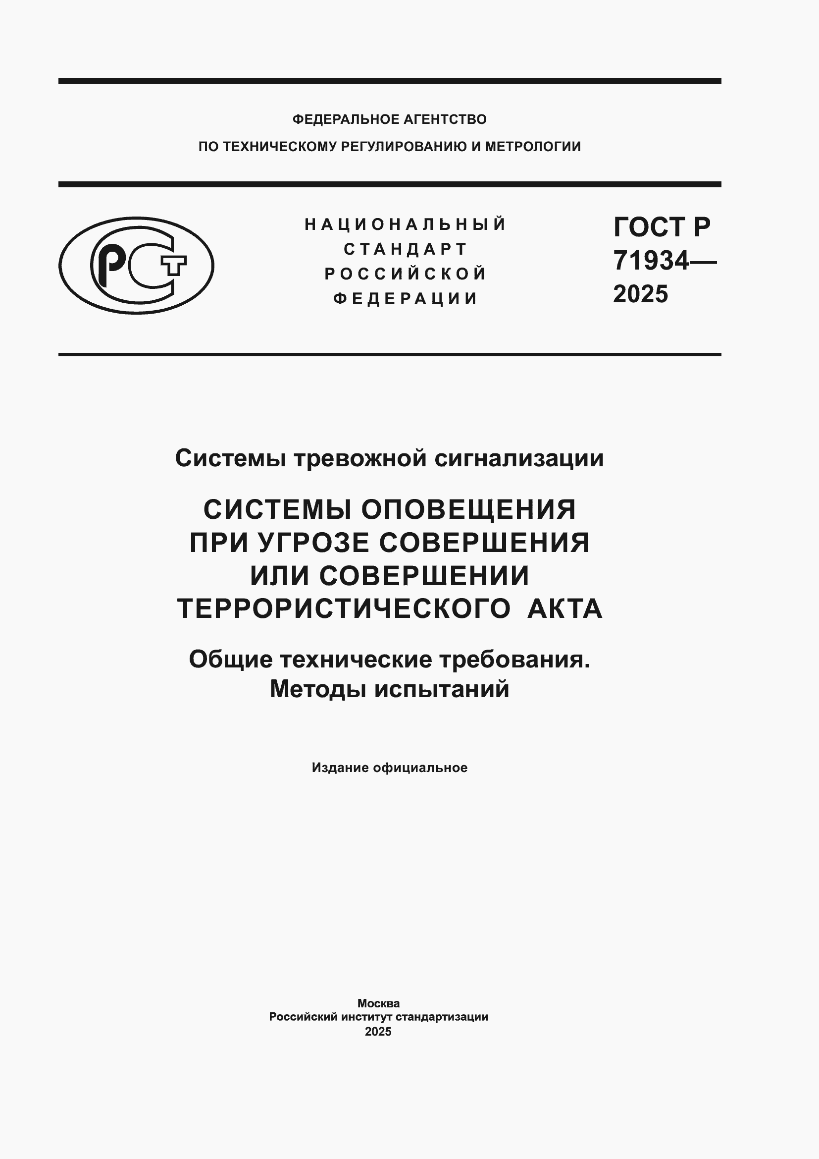 Страница 1 ГОСТ Р 71934-2025