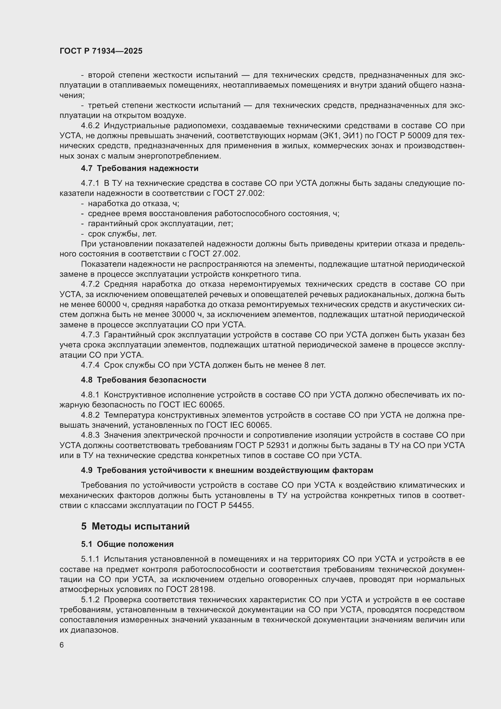 Страница 10 ГОСТ Р 71934-2025