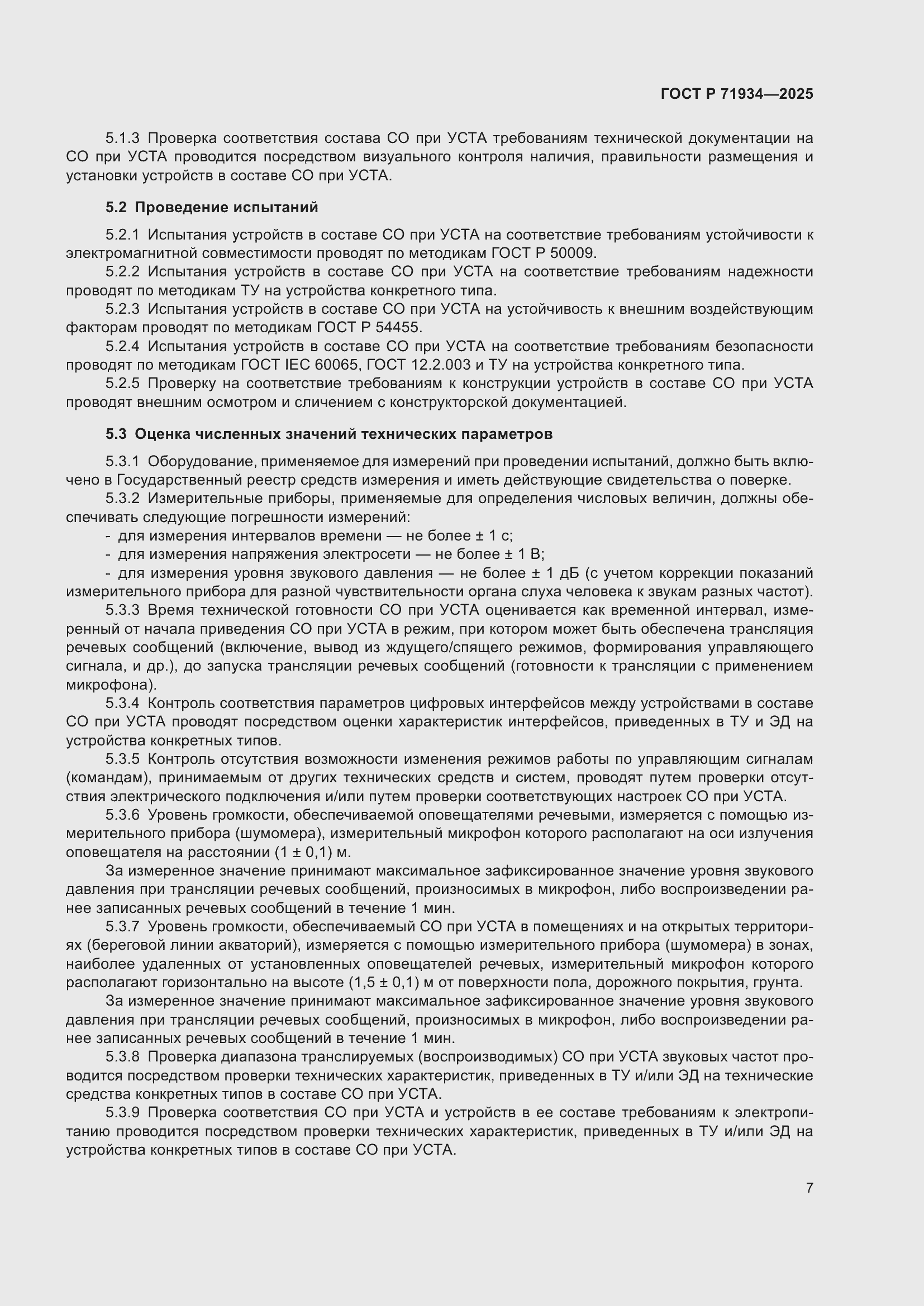 Страница 11 ГОСТ Р 71934-2025