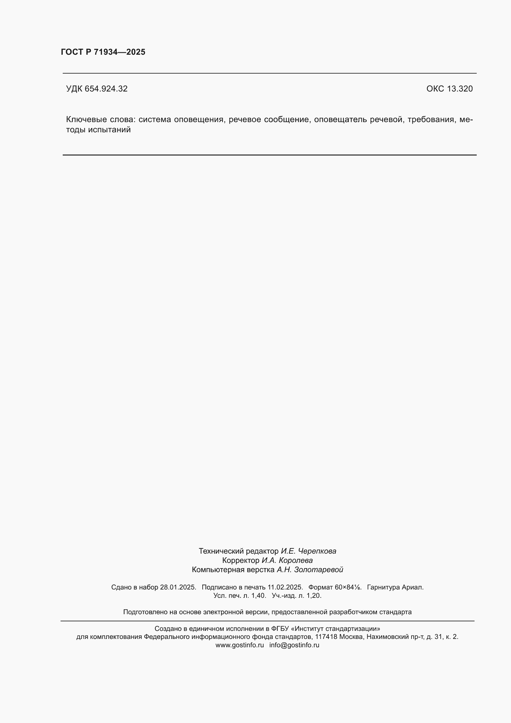 Страница 12 ГОСТ Р 71934-2025