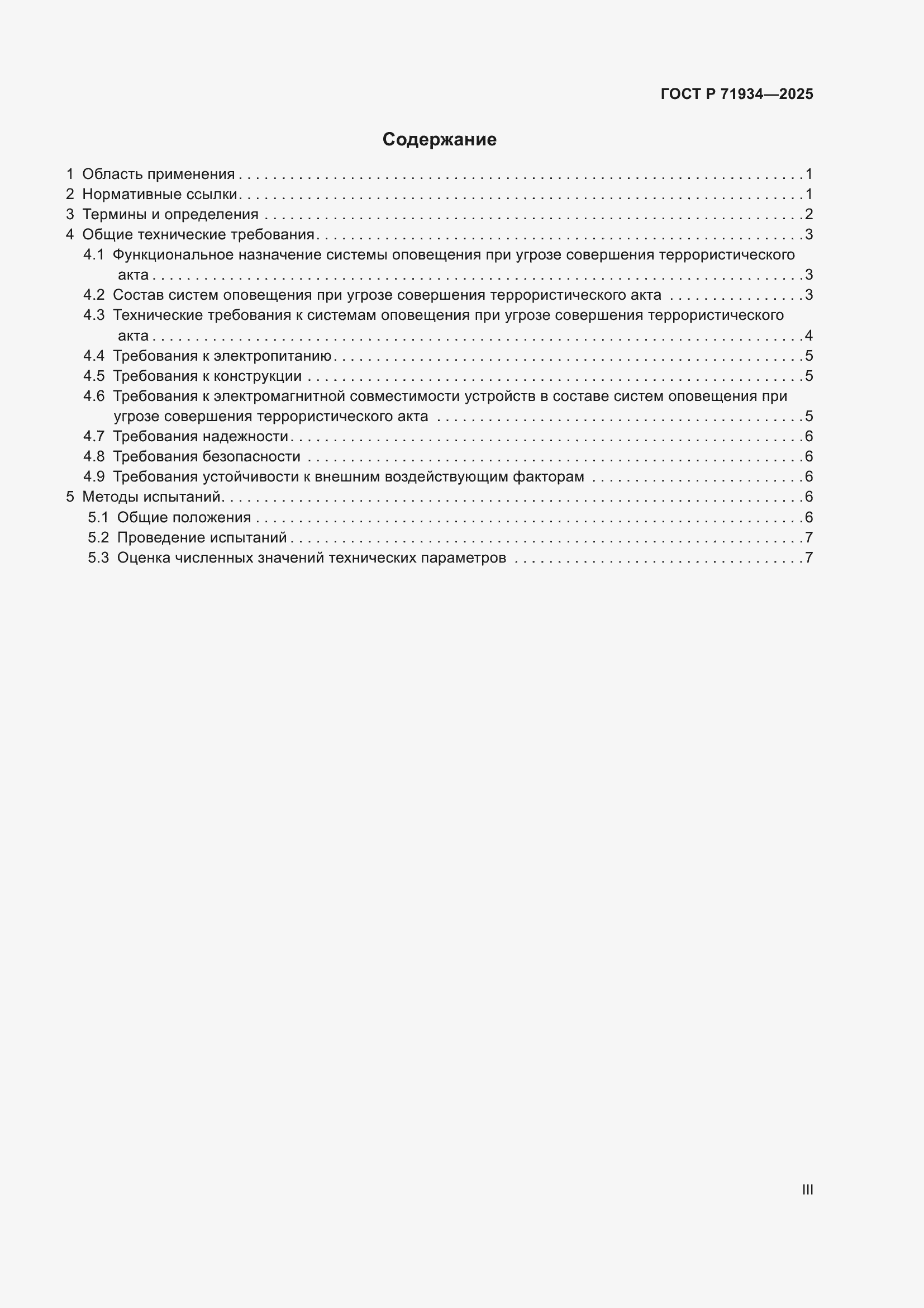 Страница 3 ГОСТ Р 71934-2025