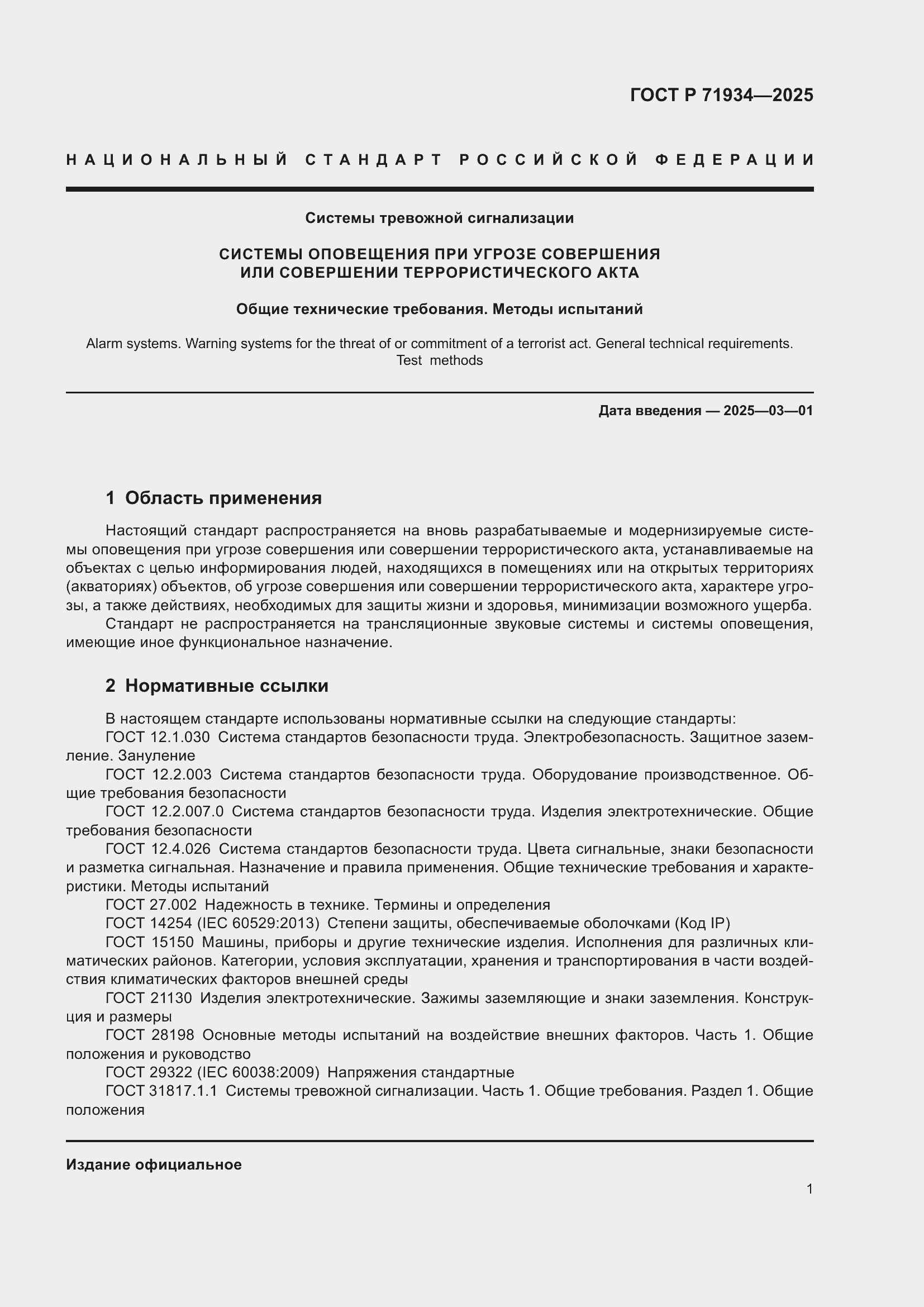 Страница 5 ГОСТ Р 71934-2025