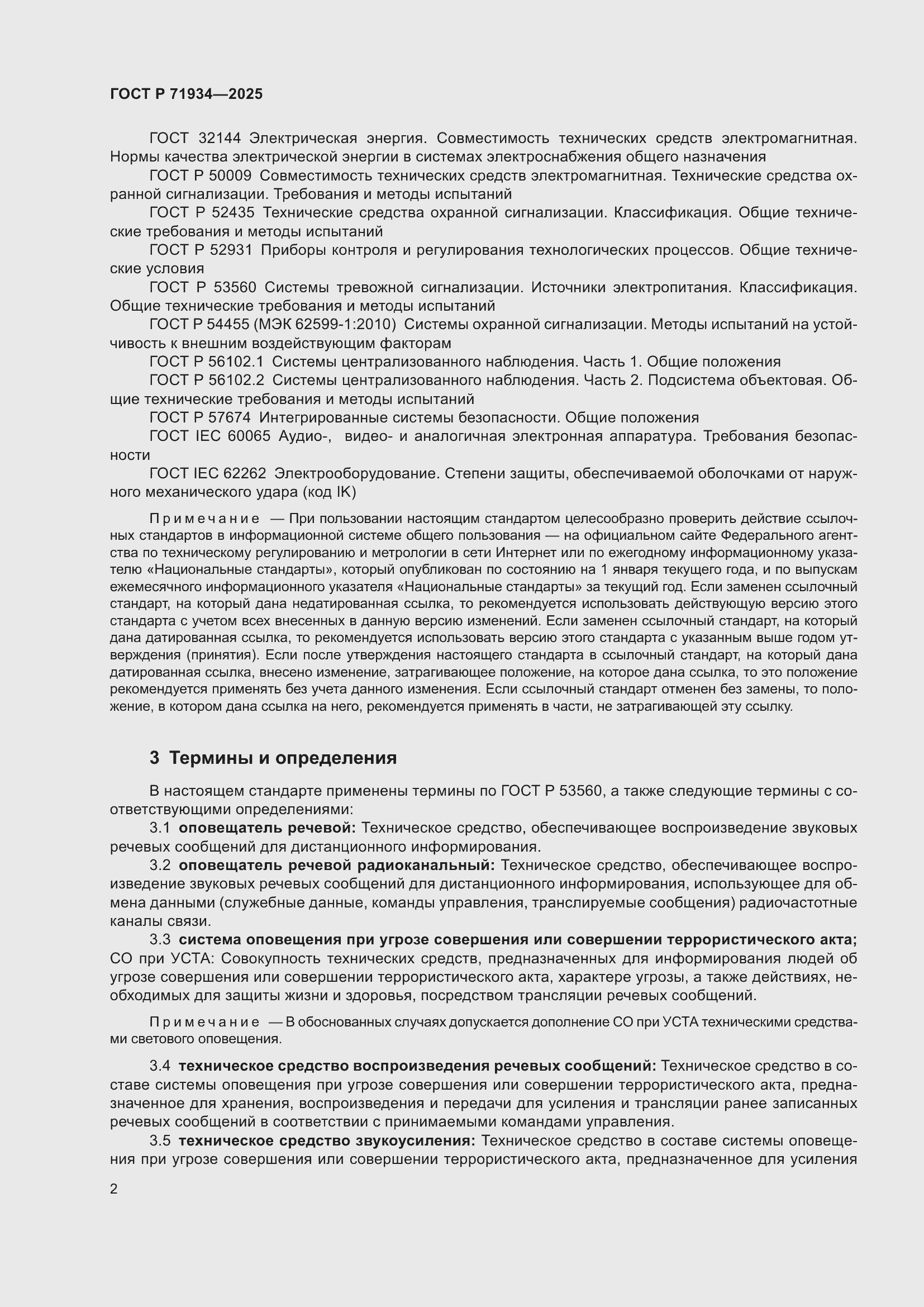 Страница 6 ГОСТ Р 71934-2025