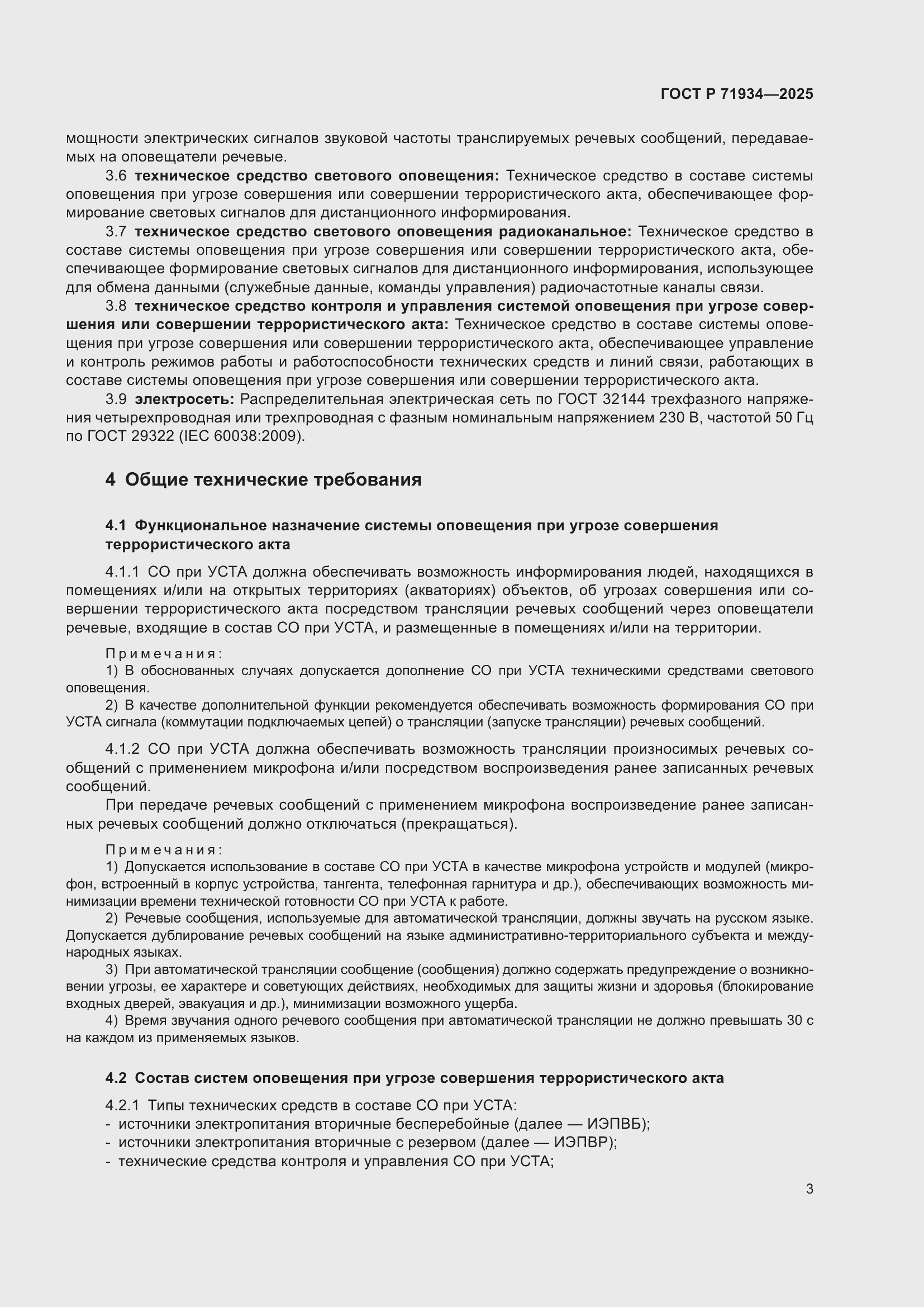 Страница 7 ГОСТ Р 71934-2025