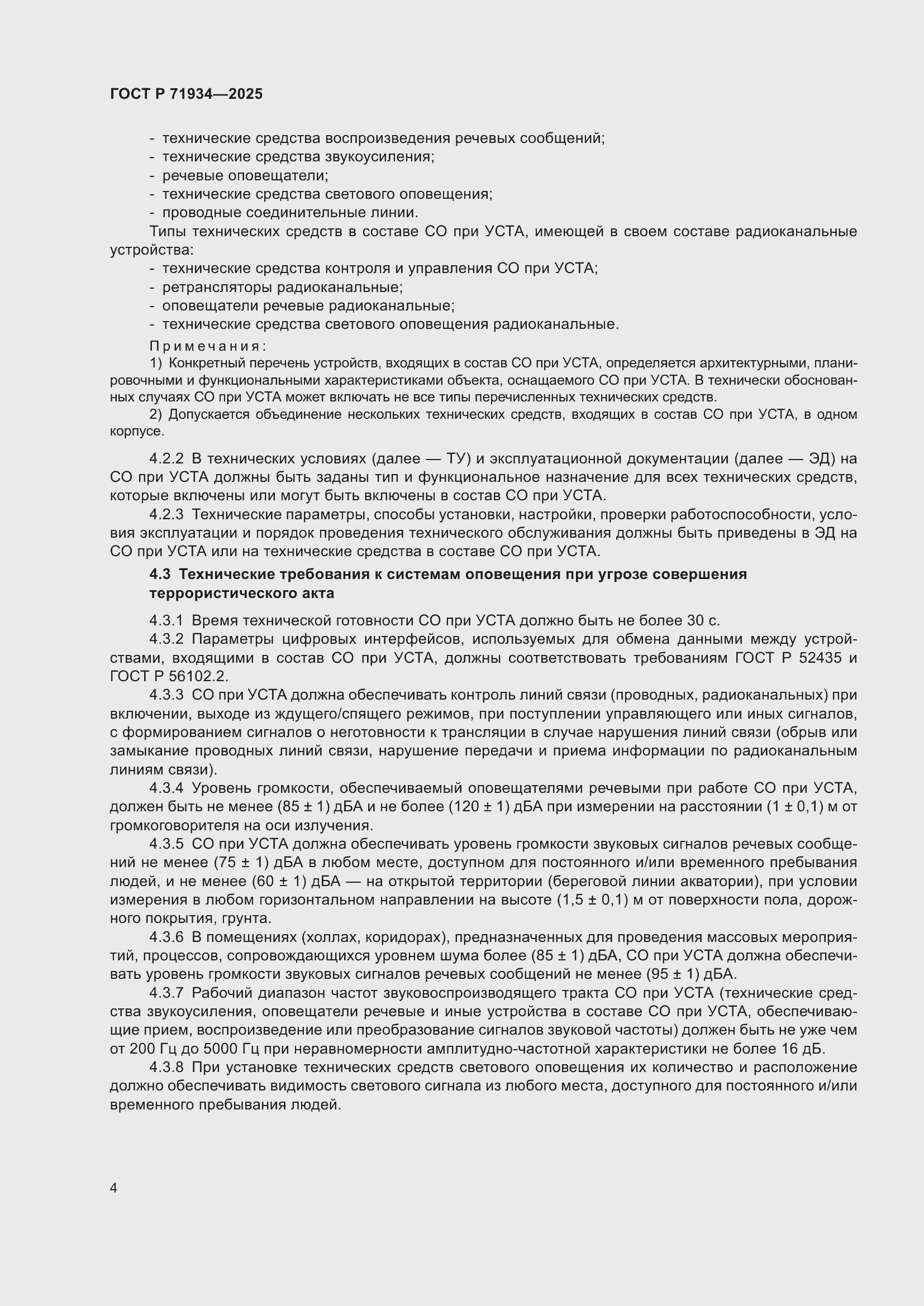 Страница 8 ГОСТ Р 71934-2025