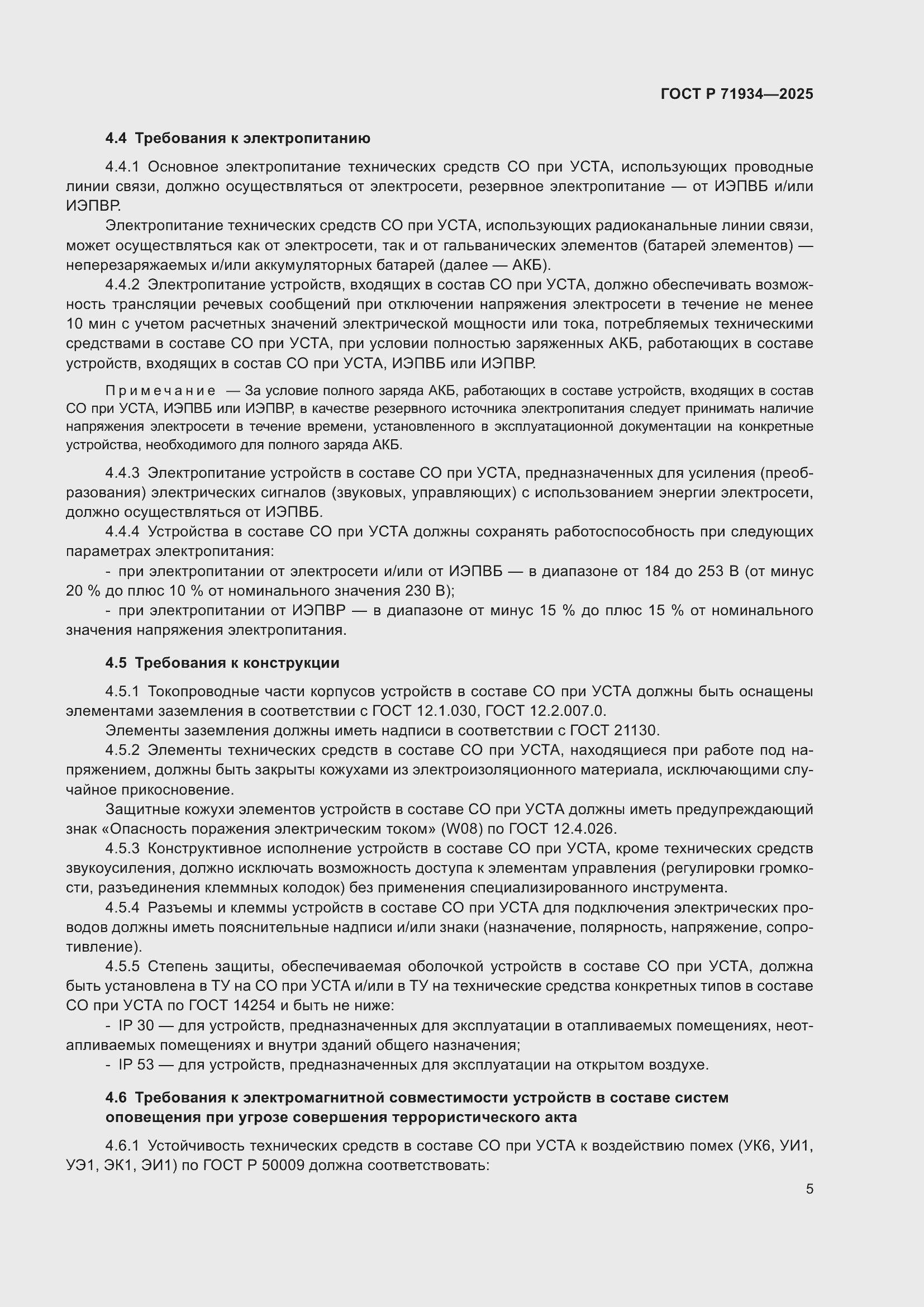 Страница 9 ГОСТ Р 71934-2025