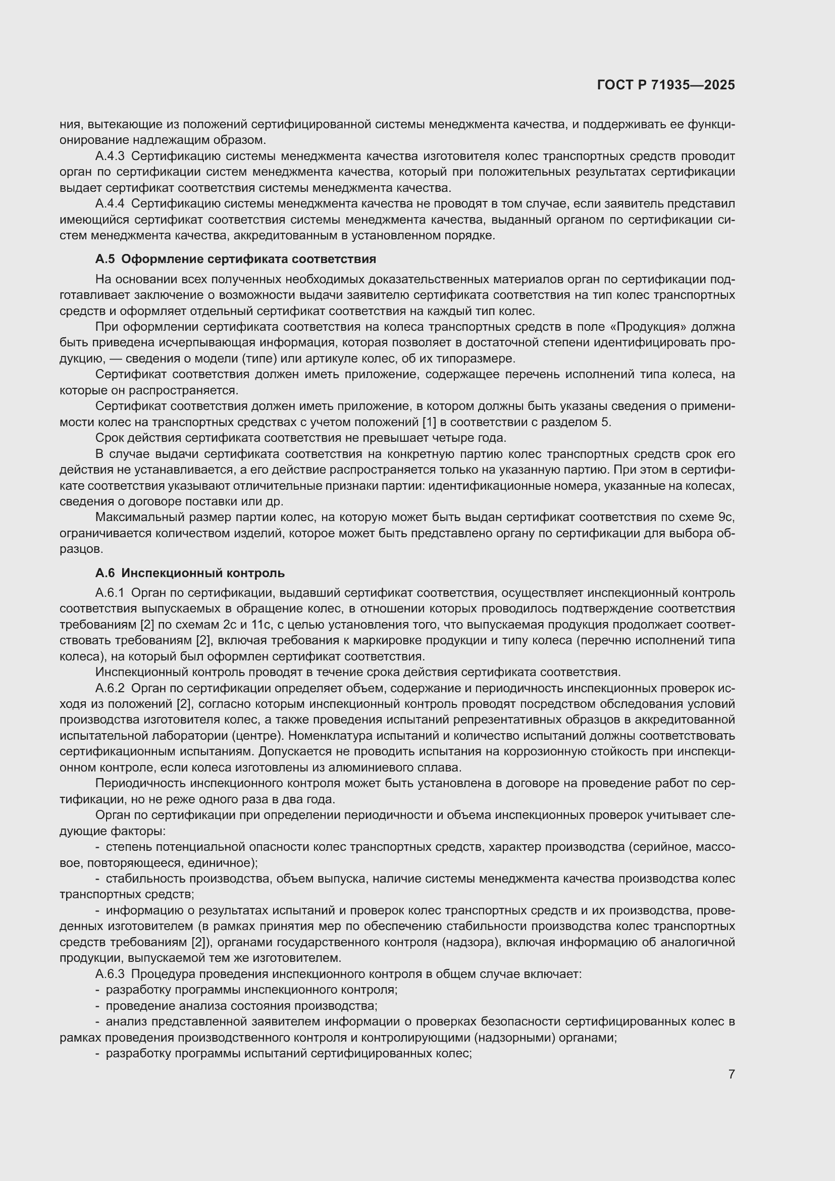 Страница 11 ГОСТ Р 71935-2025