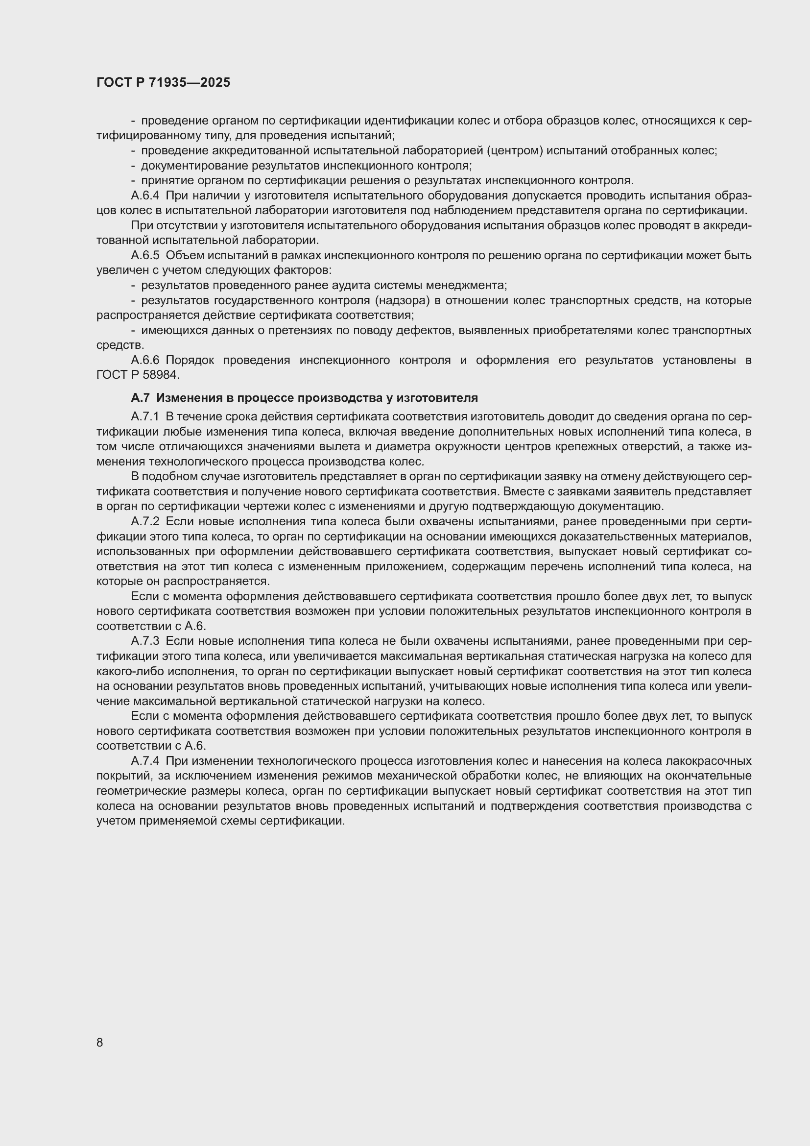 Страница 12 ГОСТ Р 71935-2025