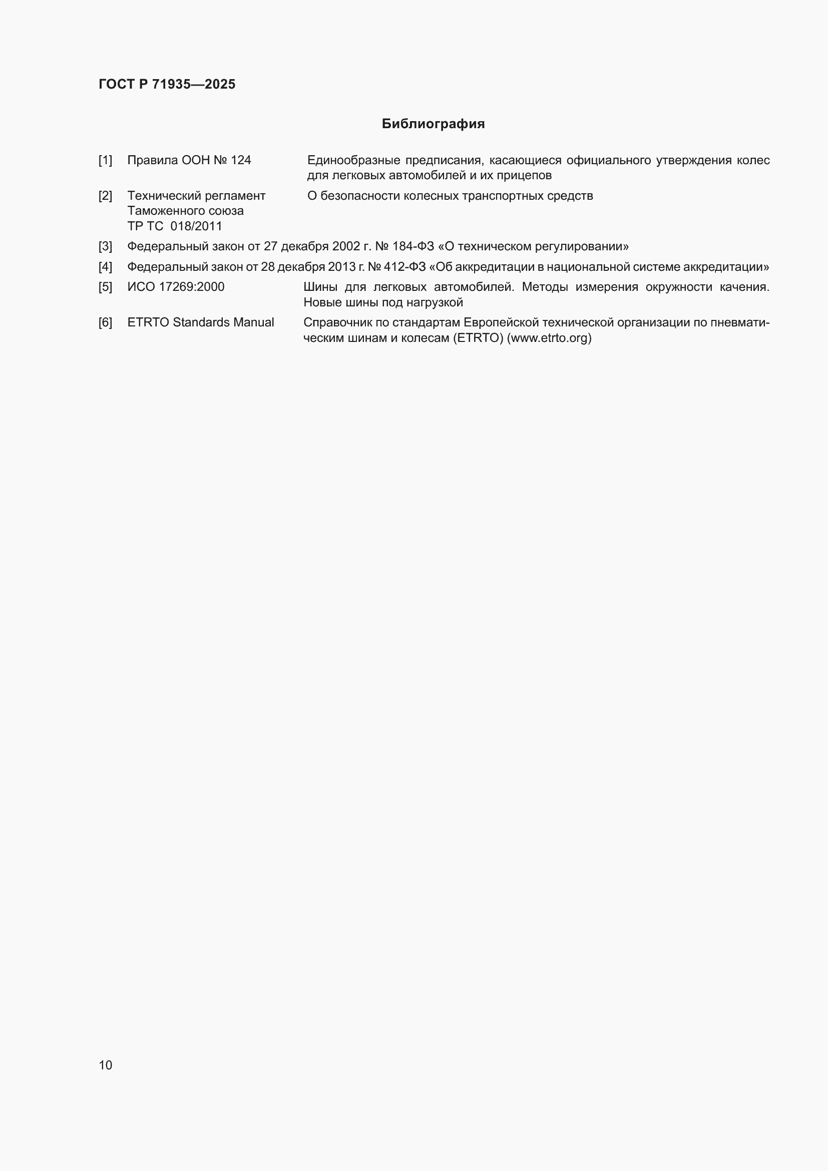 Страница 14 ГОСТ Р 71935-2025