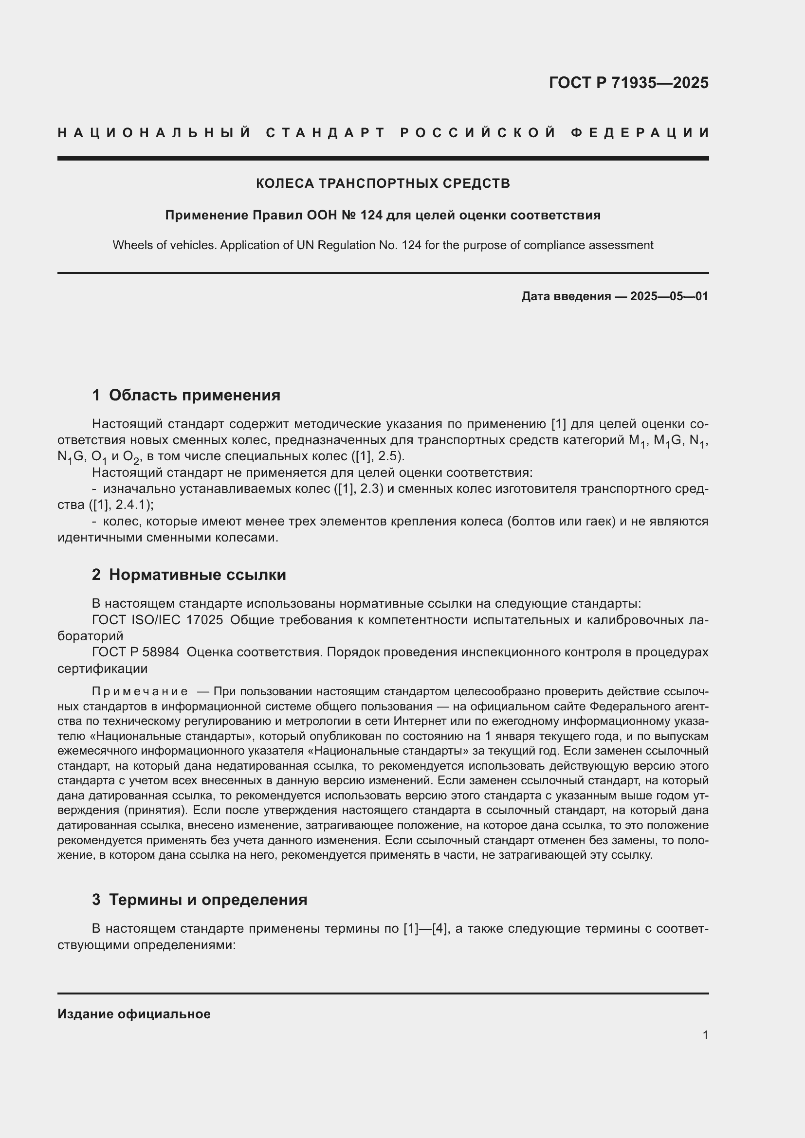 Страница 5 ГОСТ Р 71935-2025