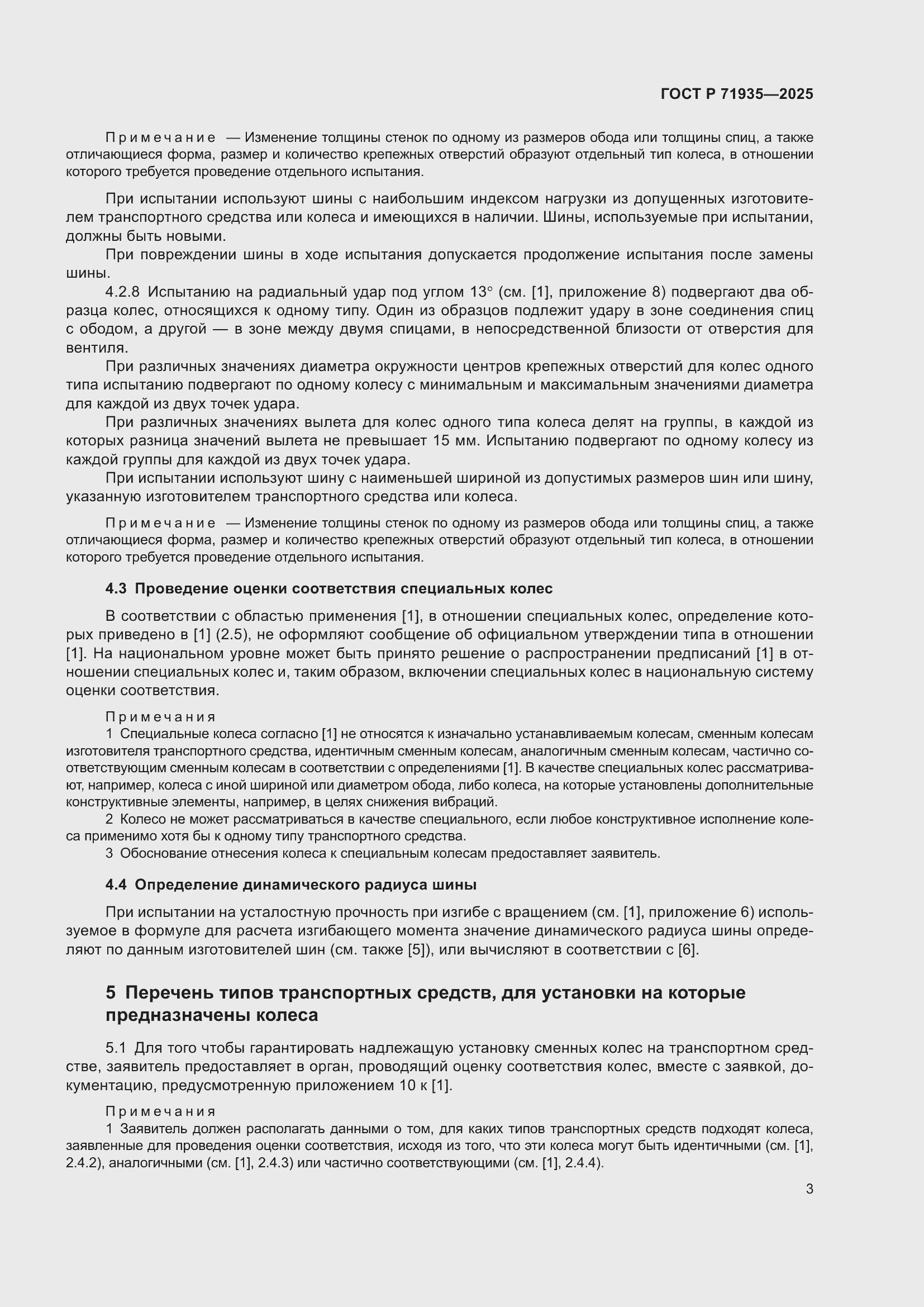 Страница 7 ГОСТ Р 71935-2025