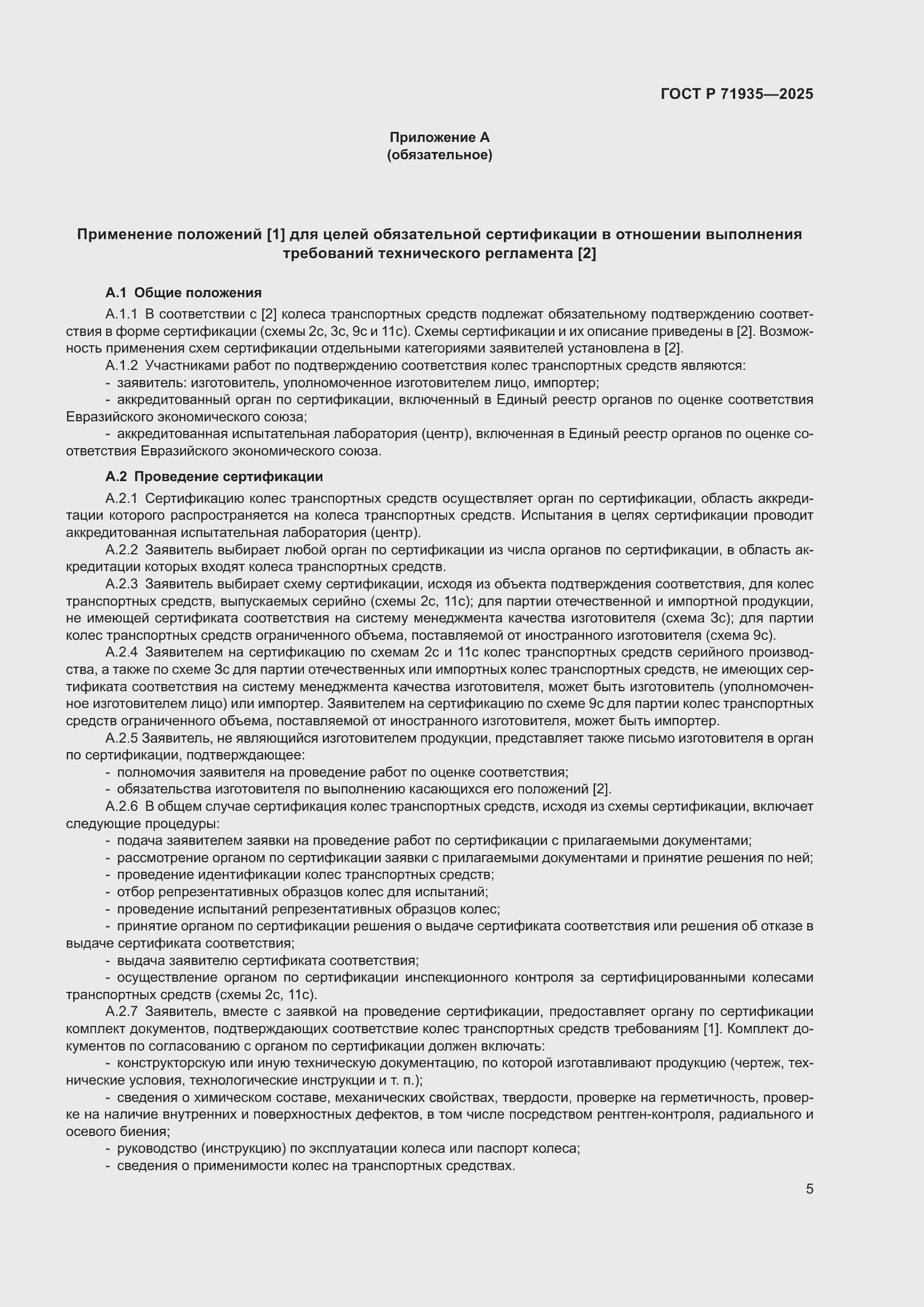 Страница 9 ГОСТ Р 71935-2025